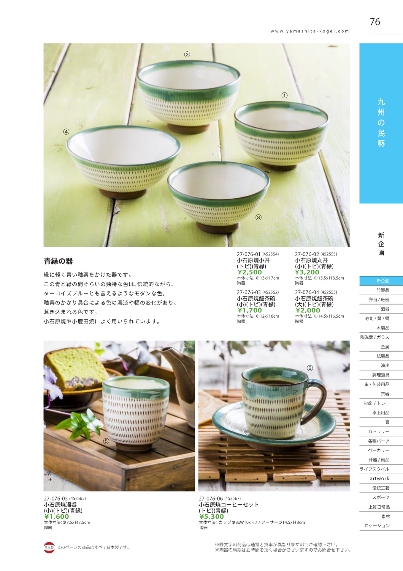 小石原焼 青縁の器（77ページ目）