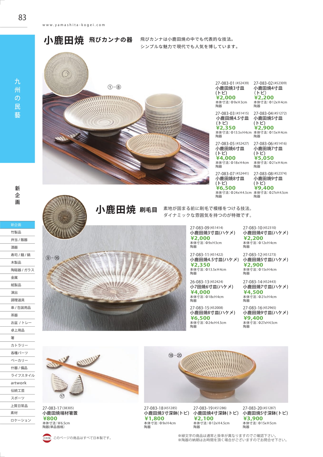 小鹿田焼 飛びカンナ・刷毛目（84ページ目）