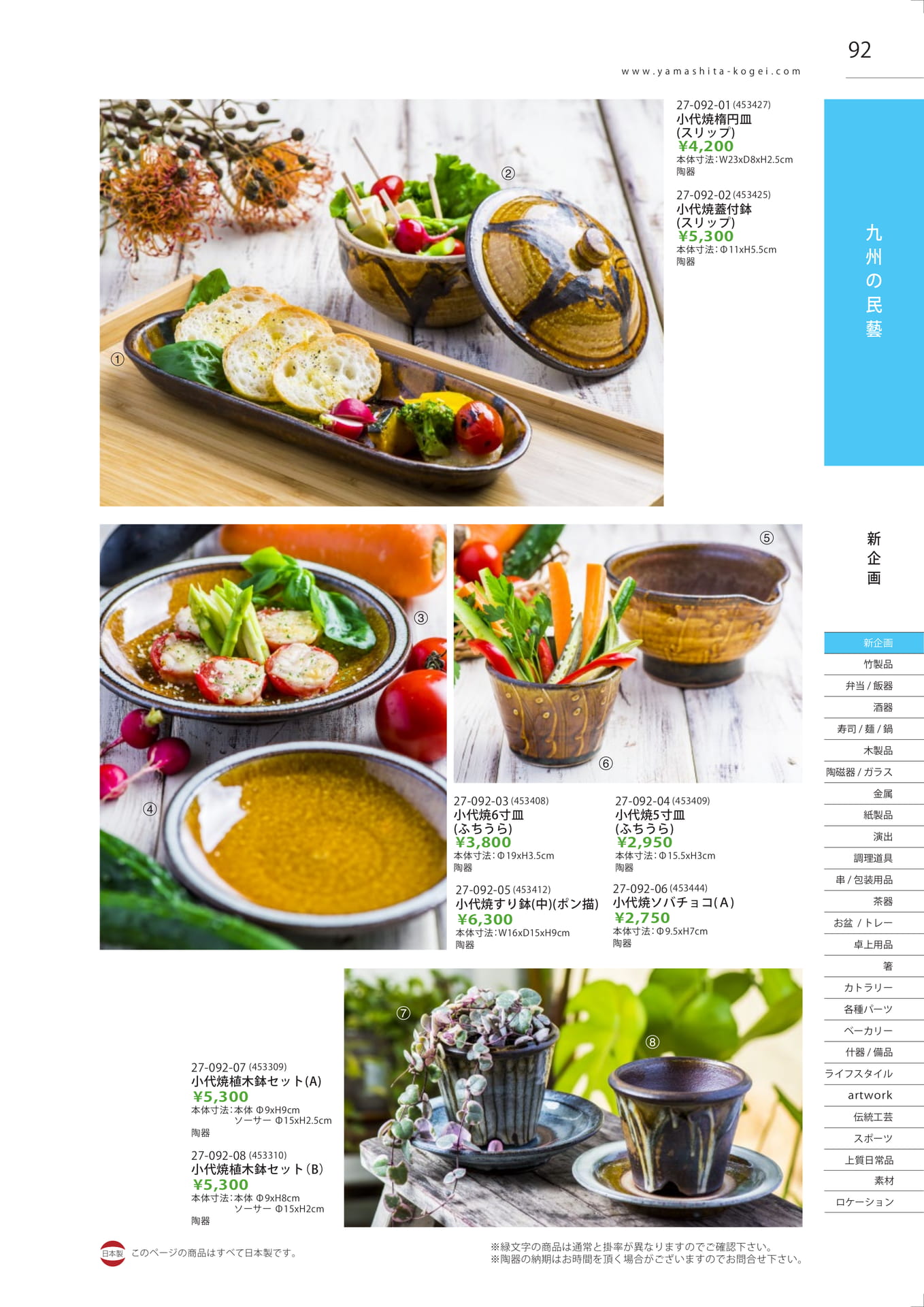 小代焼の楕円皿・すり鉢（93ページ目）