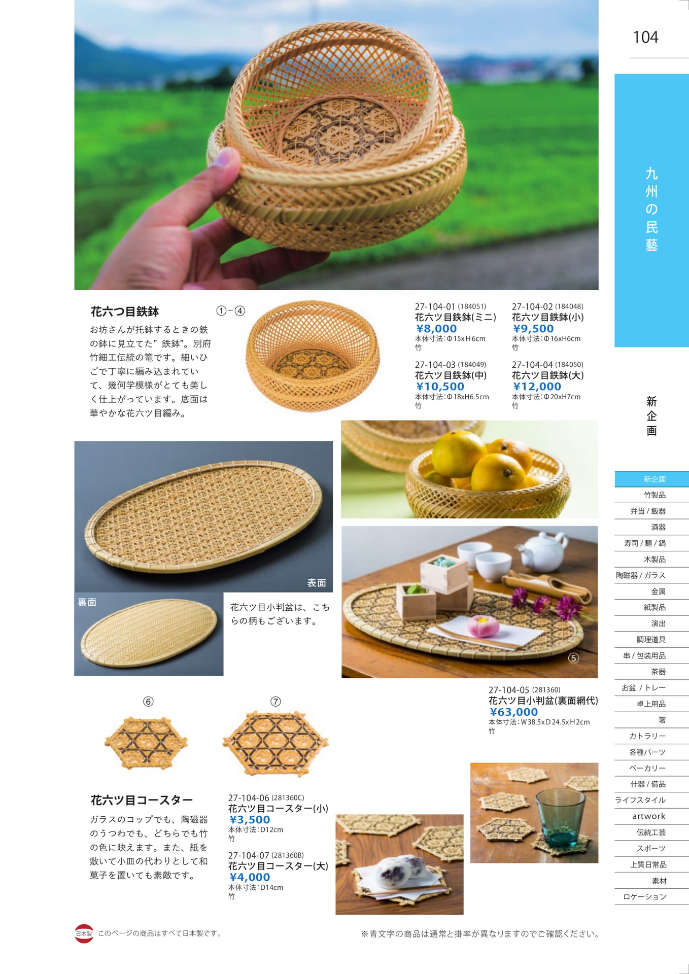 花六つ目鉄鉢（105ページ目）