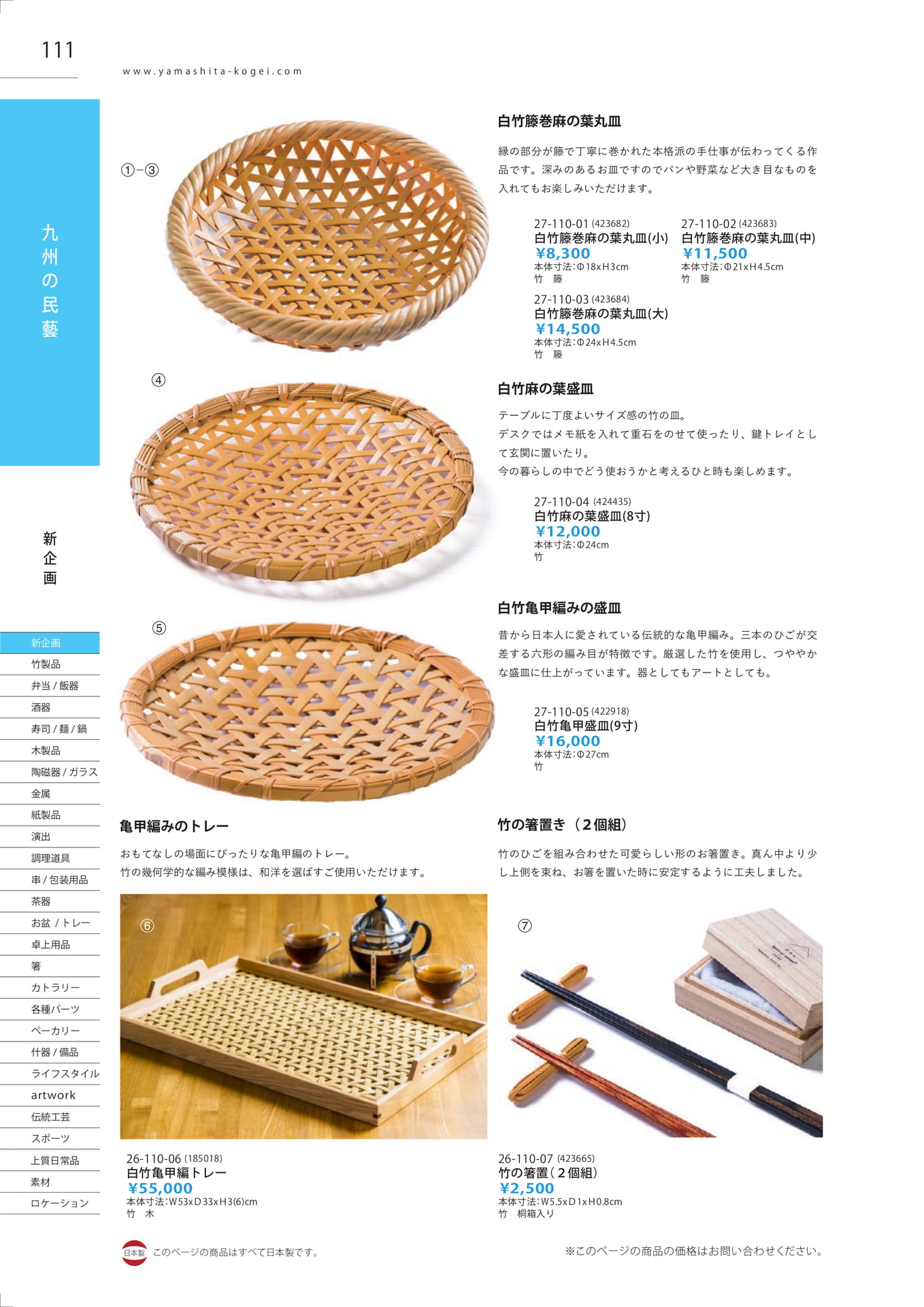 白竹籐巻麻の葉丸皿（112ページ目）