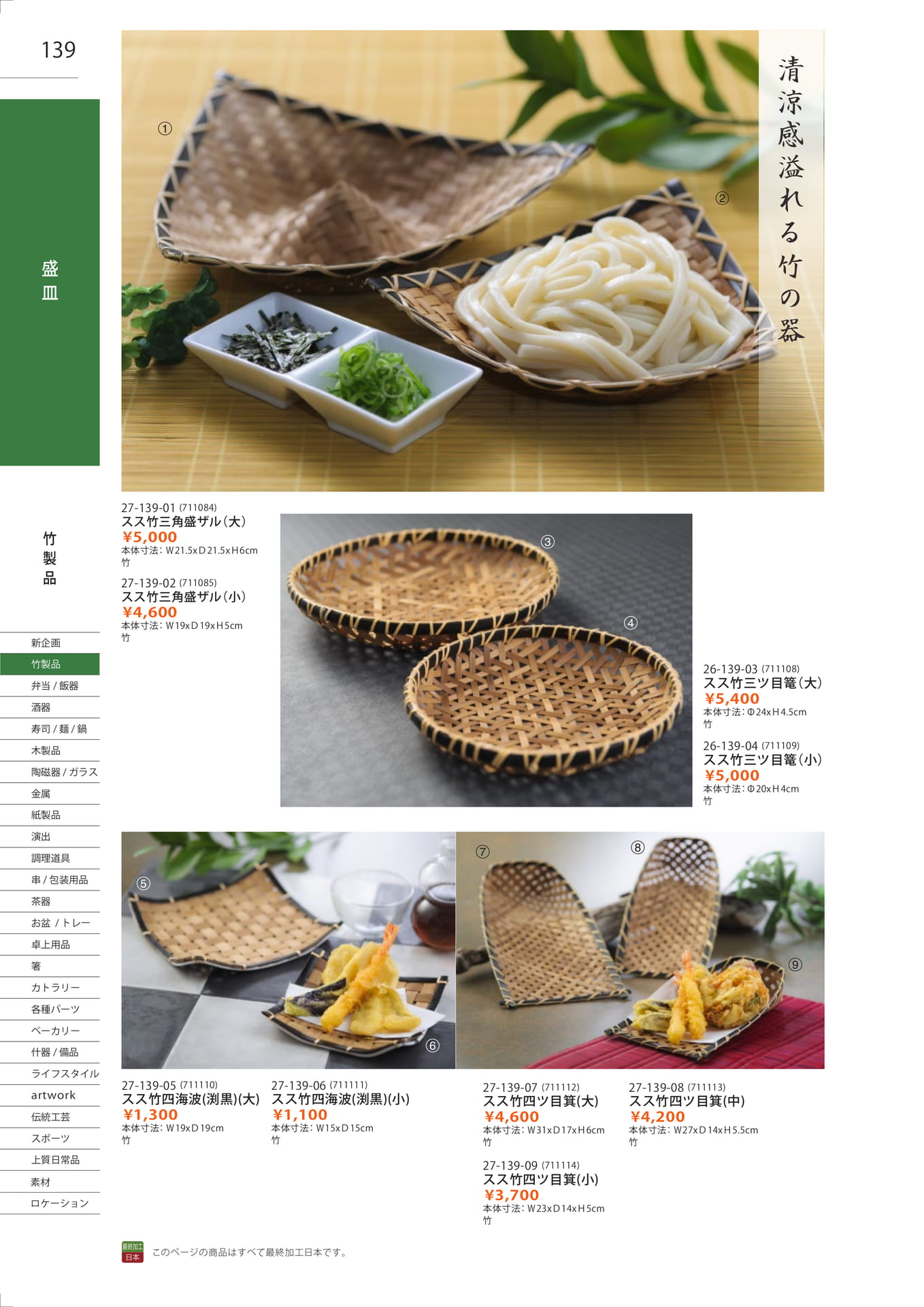 スス竹三角盛ザル（140ページ目）