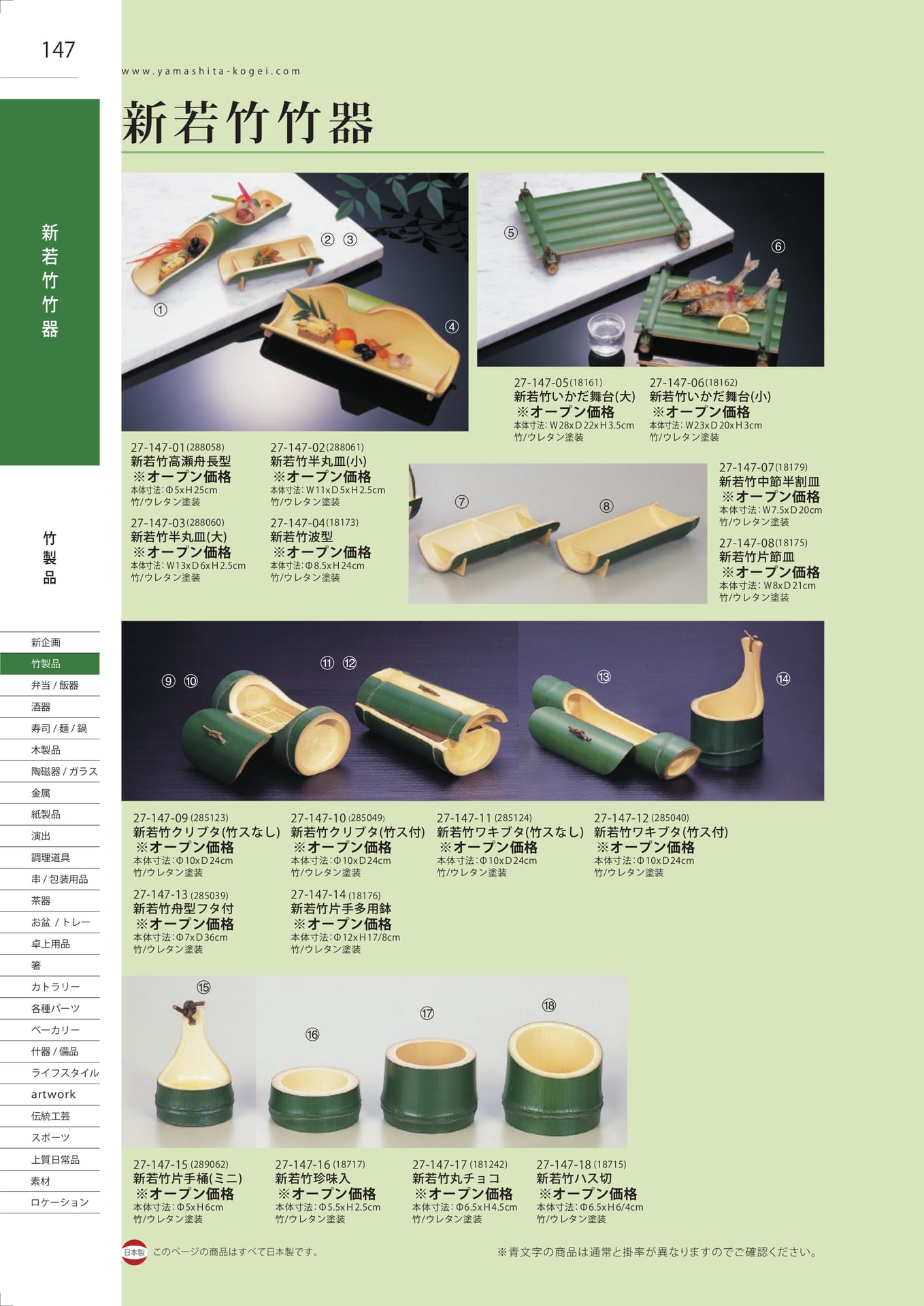 新若竹竹器（148ページ目）