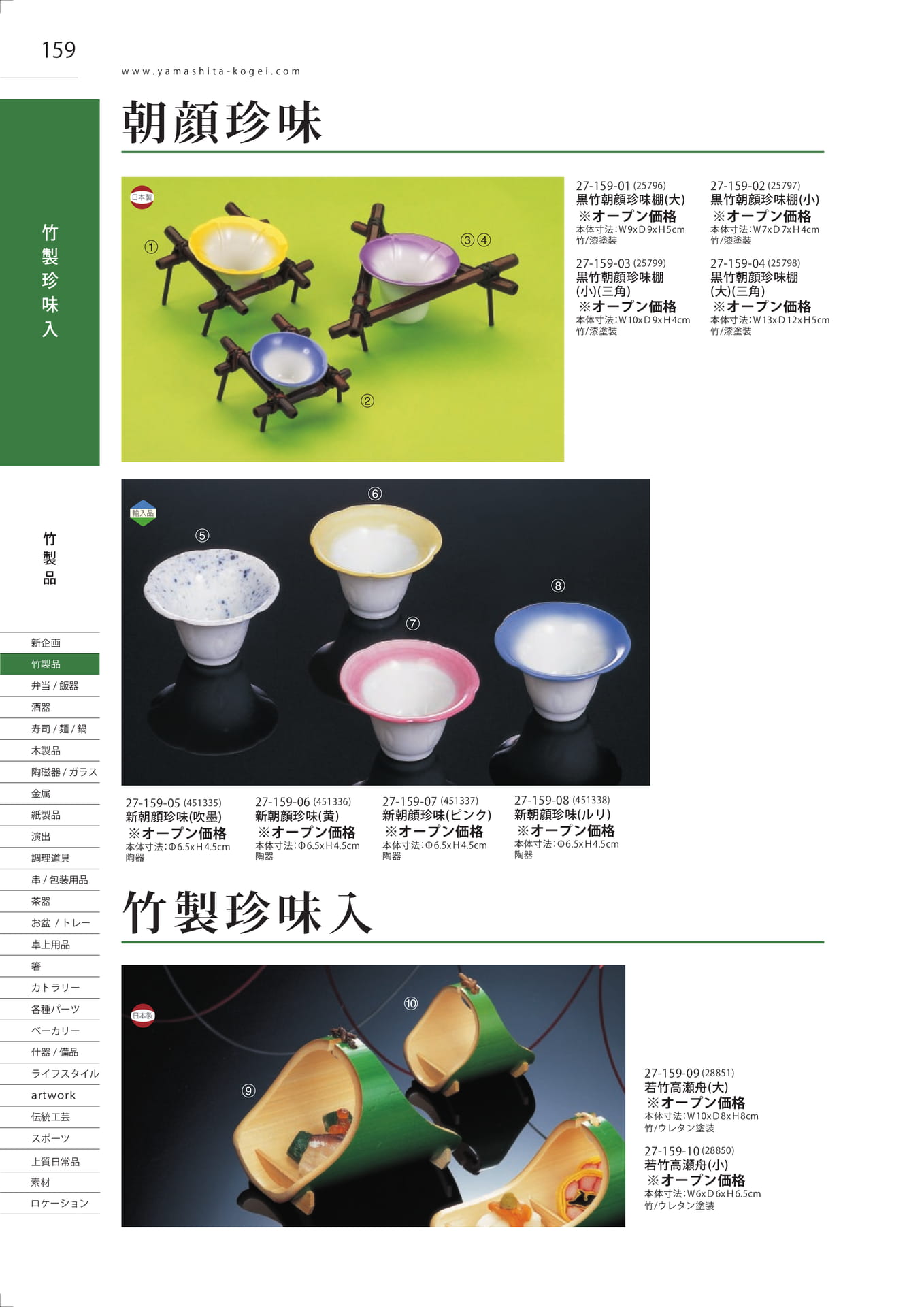 朝顔珍味・竹製珍味入（160ページ目）