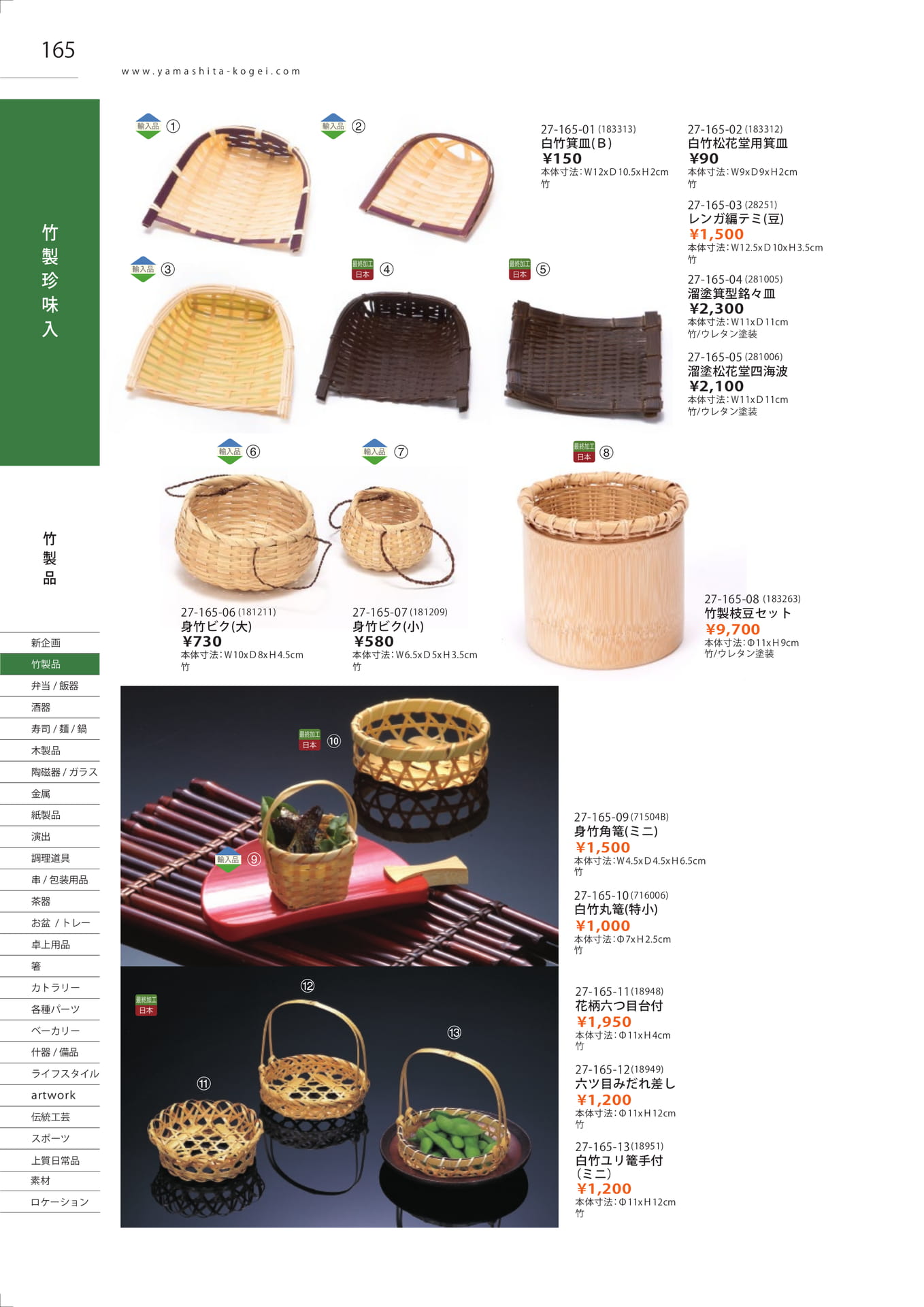 白竹箕皿・ビク（166ページ目）