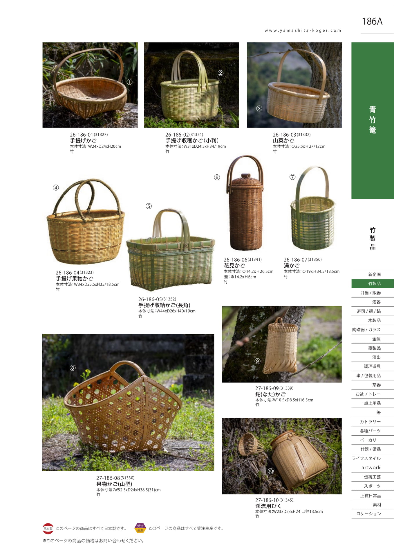手提げかご・茶碗かご（189ページ目）