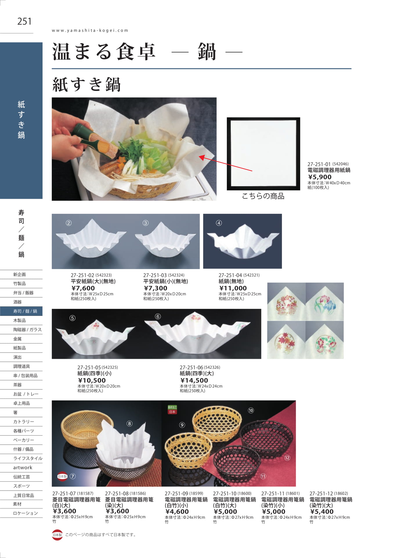 紙すき鍋・電磁調理器用篭鍋（254ページ目）