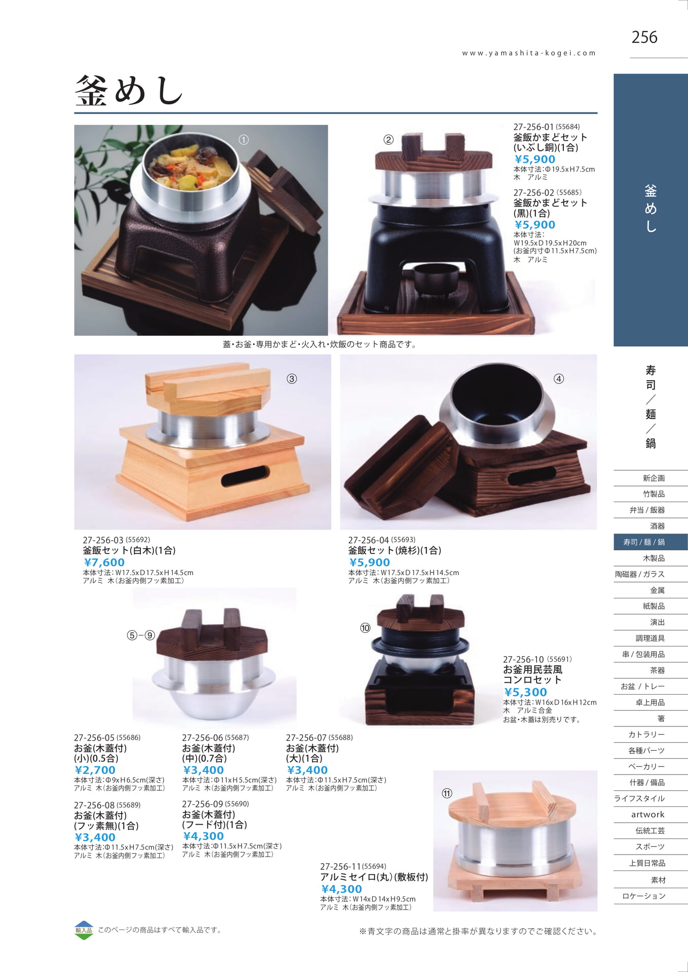 釜めし・釜飯セット（259ページ目）