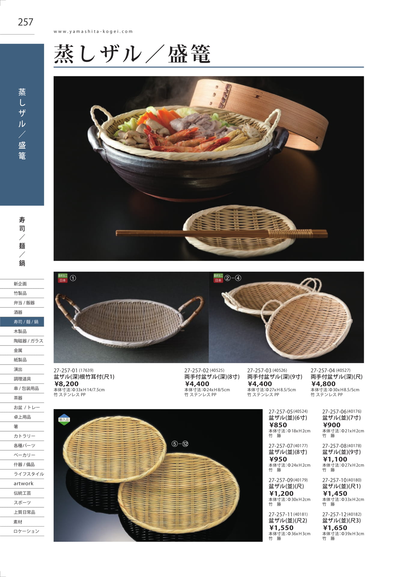 蒸しザル・盆ザル（260ページ目）