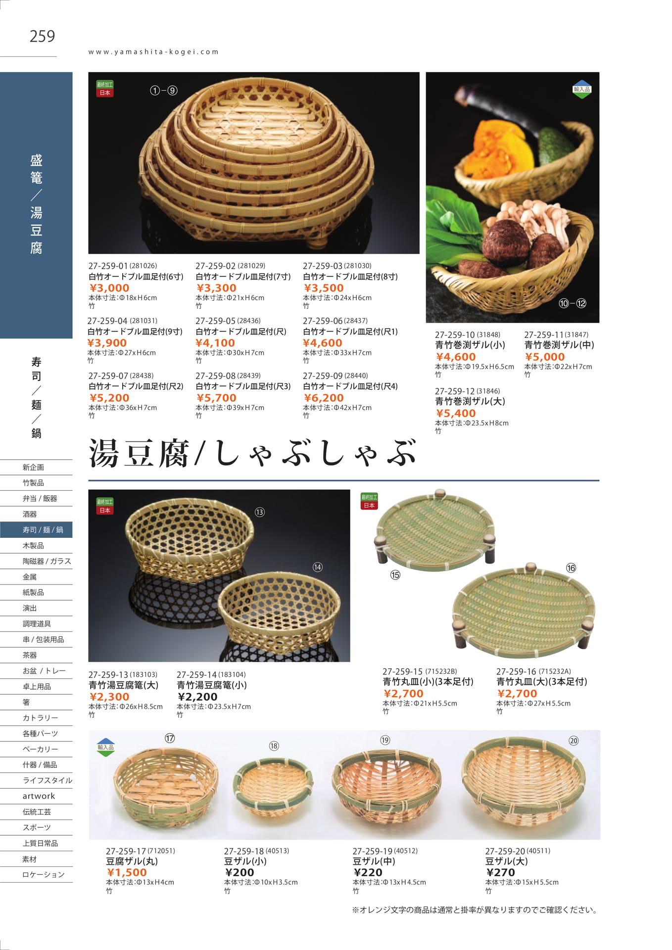 オードブル皿・湯豆腐篭（262ページ目）
