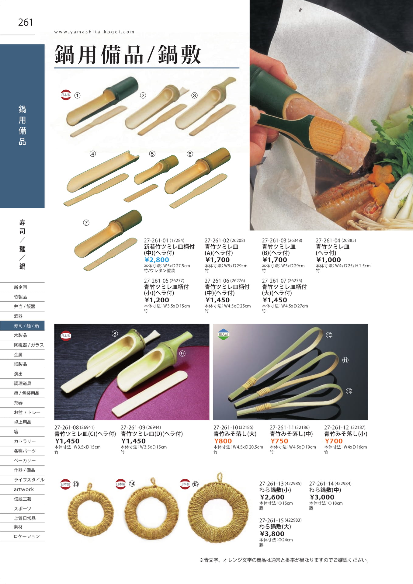 ツミレ皿・みそ落し・わら鍋敷（264ページ目）