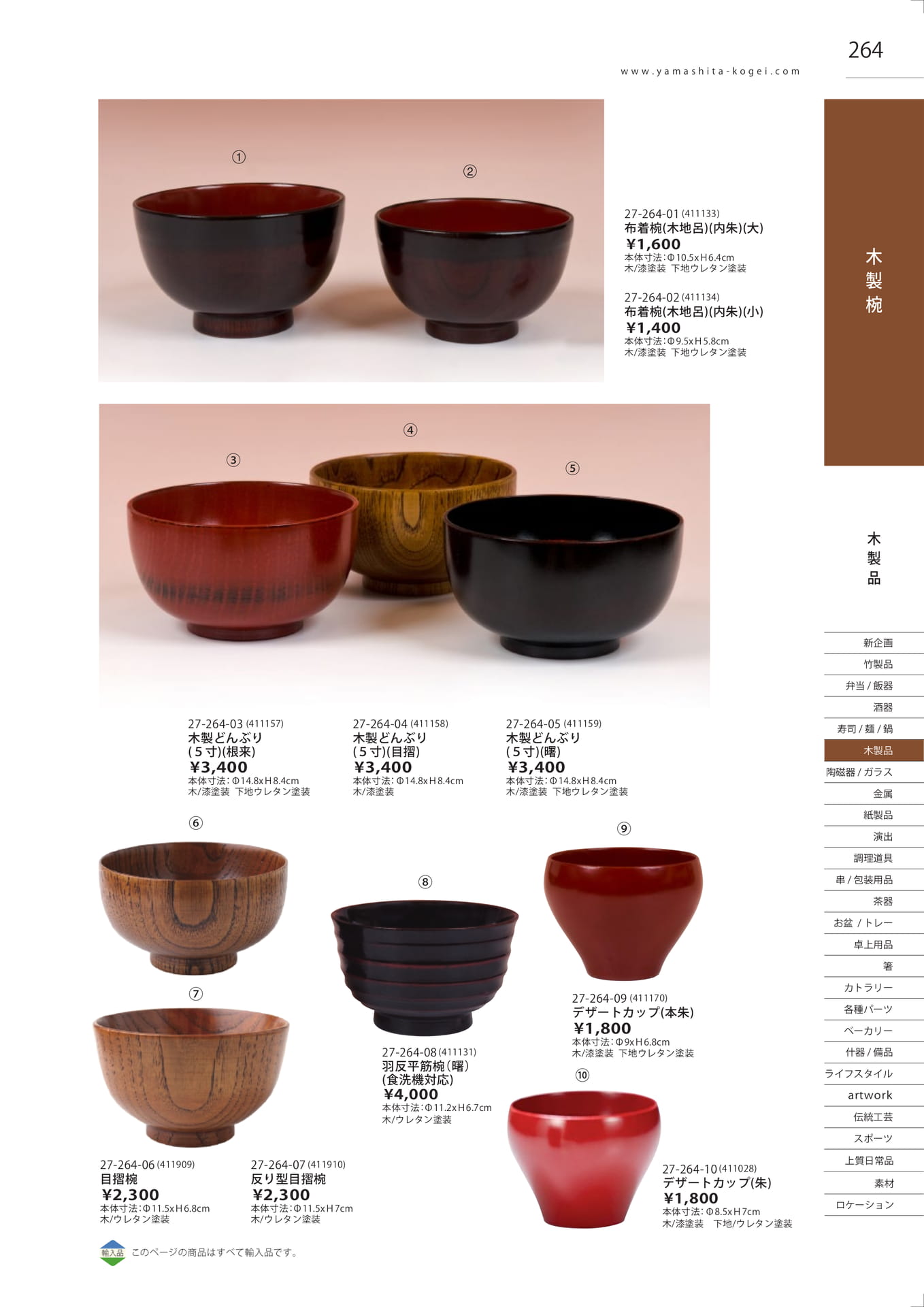 目摺椀・木製どんぶり・椀（267ページ目）