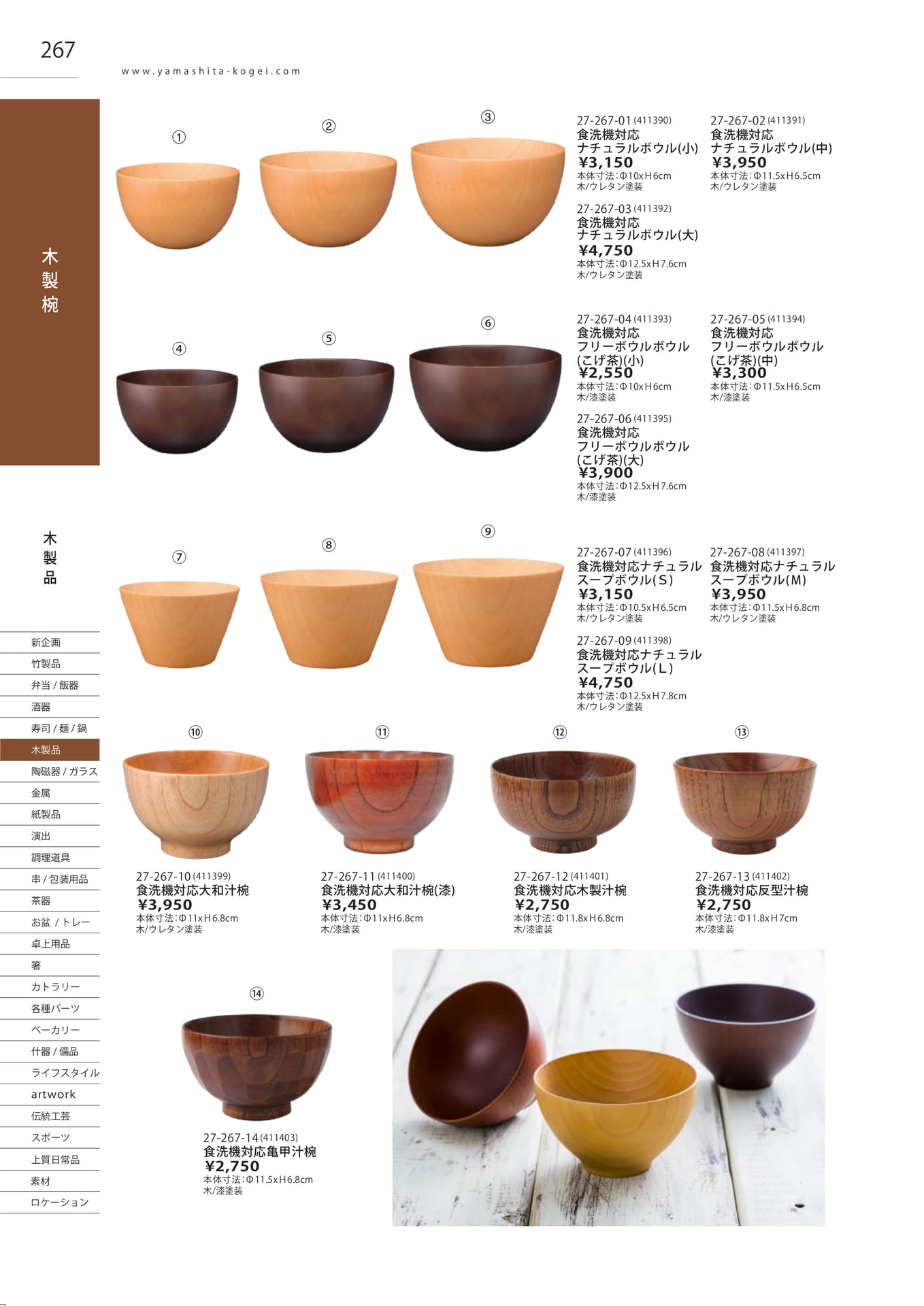食洗機対応木製椀・ボウル（270ページ目）