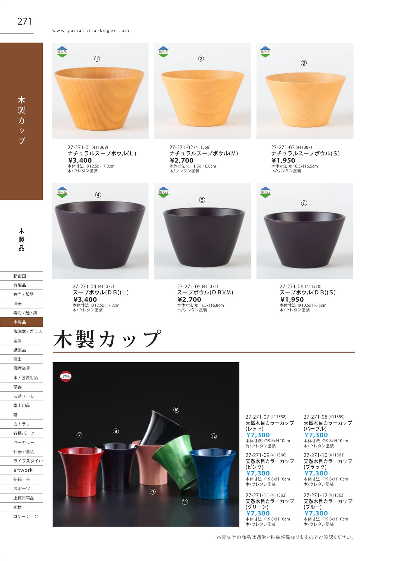 木製スープカップ・マグカップ（274ページ目）