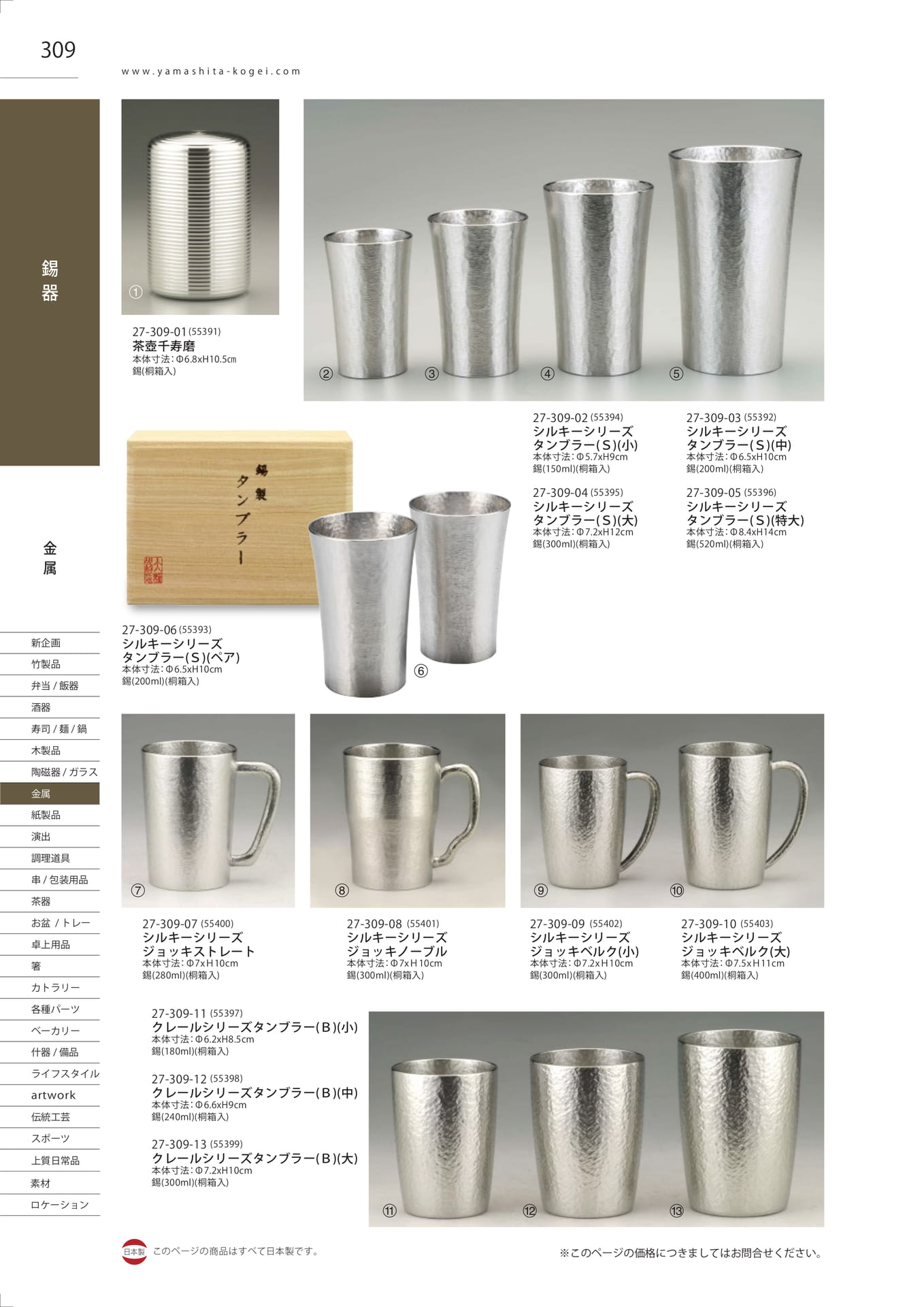 錫製茶壺・タンブラー（312ページ目）