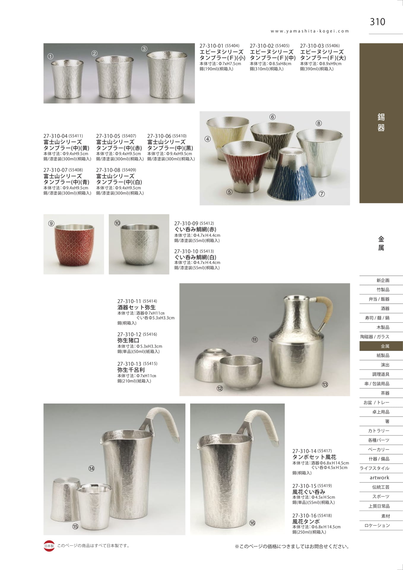 錫製タンブラー・酒器セット（313ページ目）