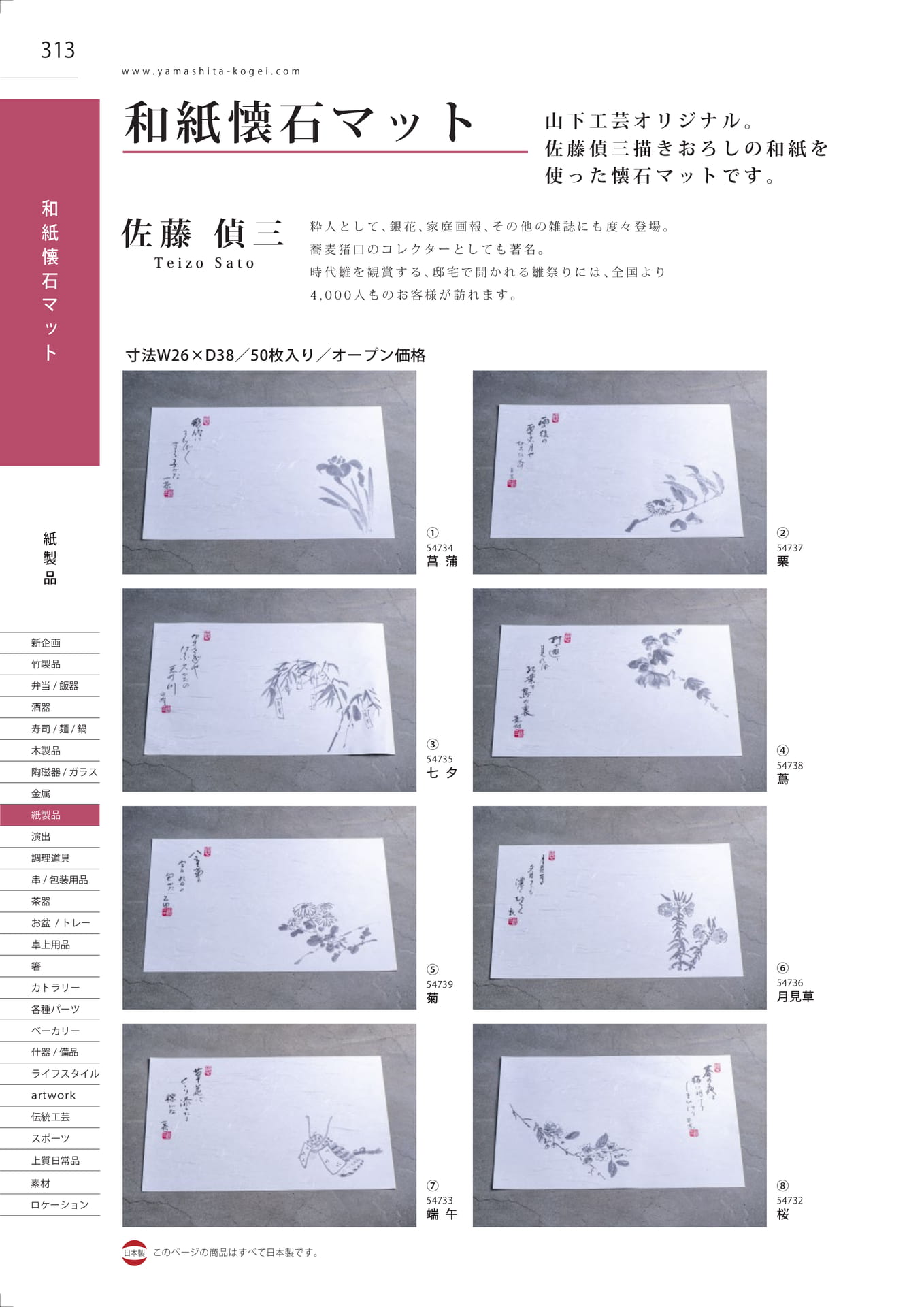 和紙懐石マット（316ページ目）
