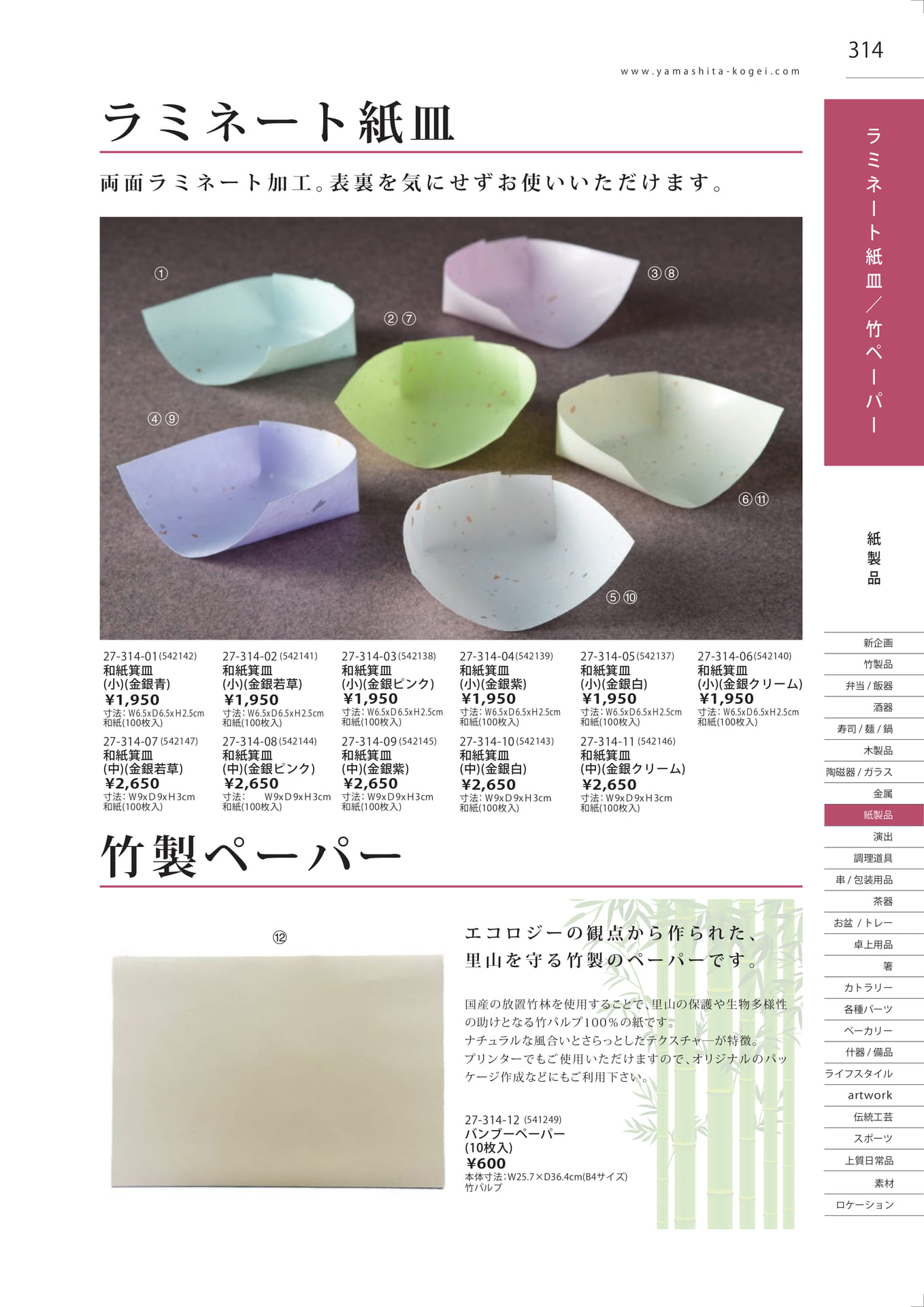 ラミネート紙皿・竹ペーパー（317ページ目）
