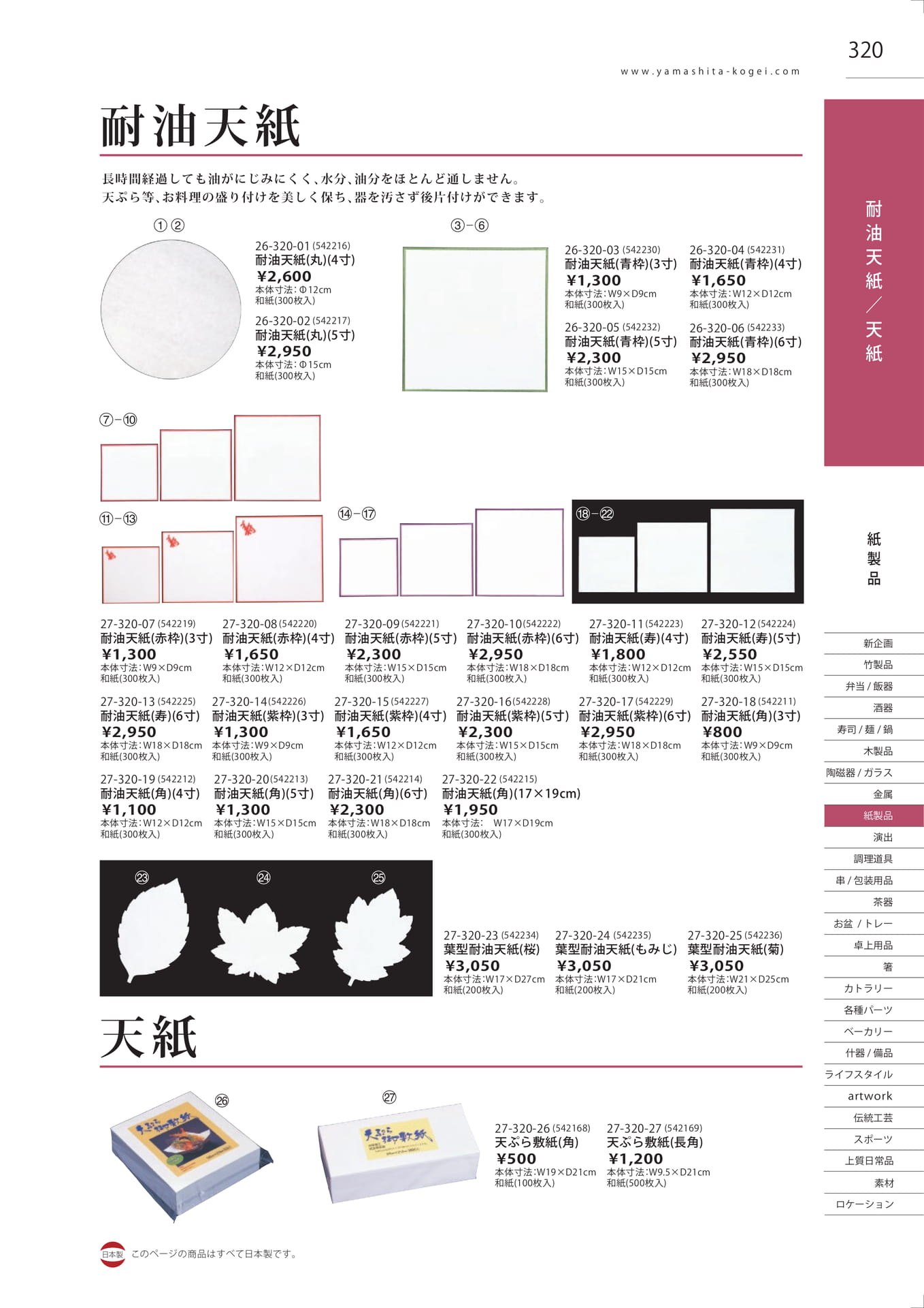 耐油天紙（323ページ目）