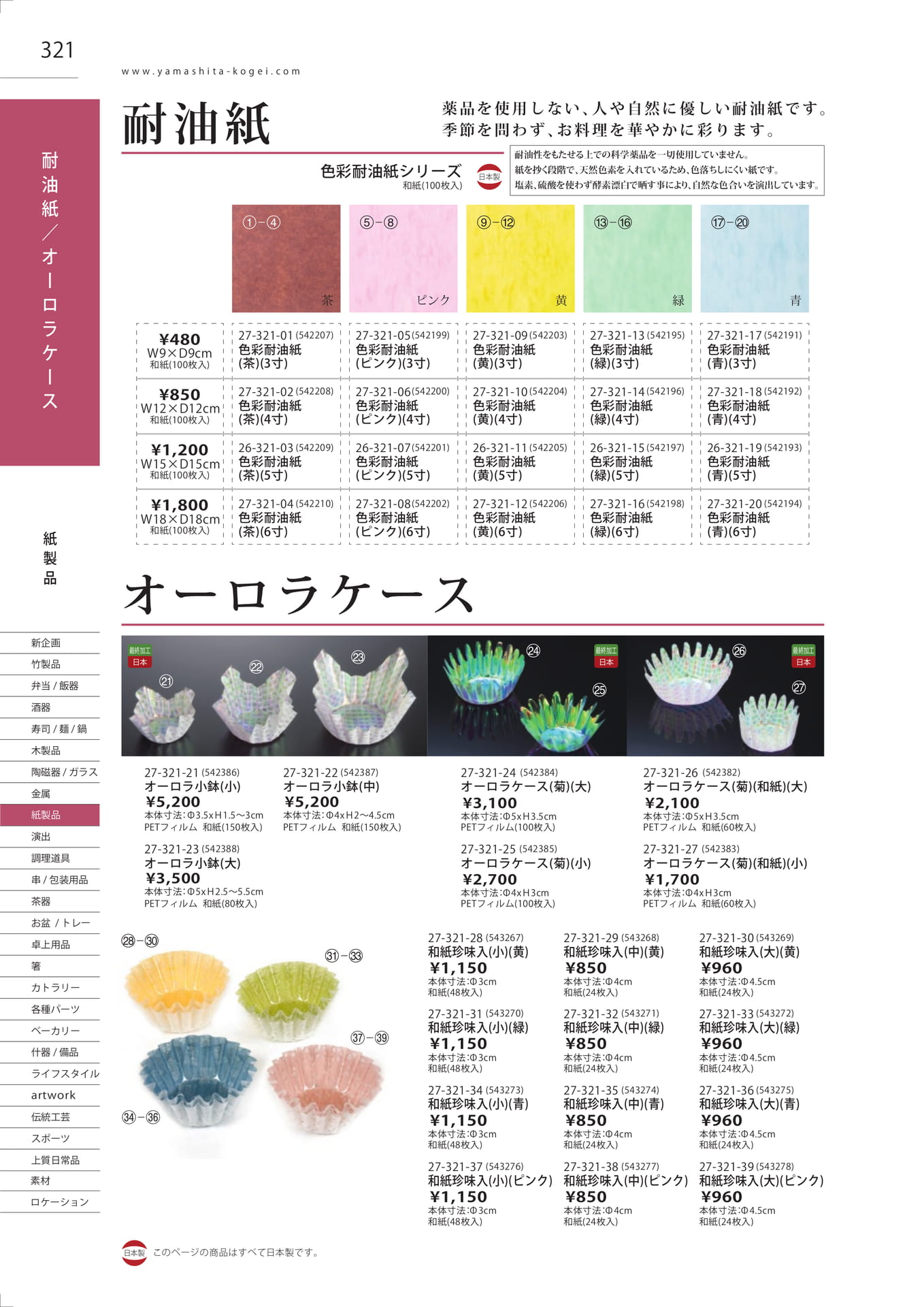 色彩耐油紙・オーロラケース（324ページ目）