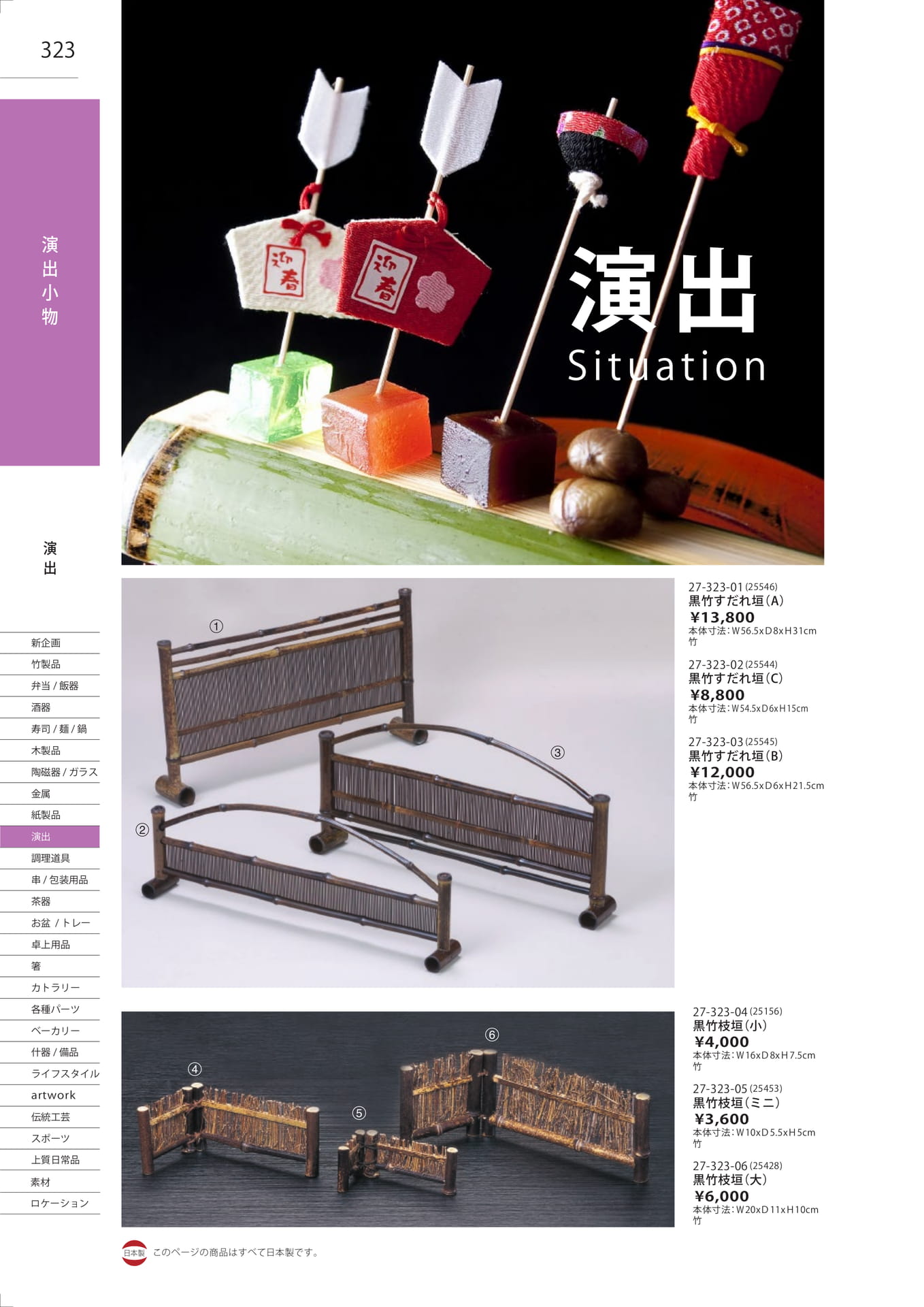 黒竹すだれ垣・枝垣（326ページ目）
