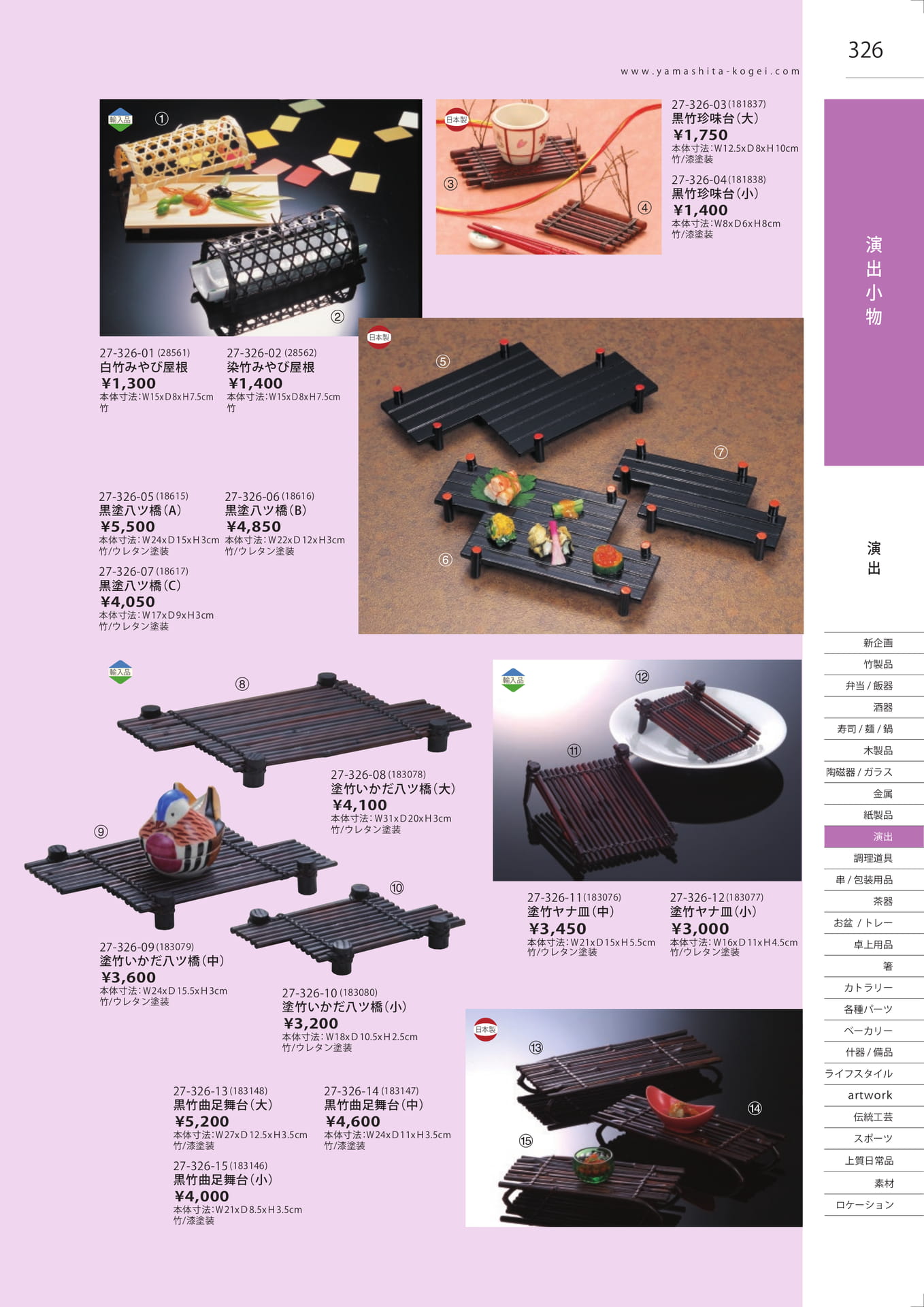 黒竹珍味台・八ツ橋（329ページ目）