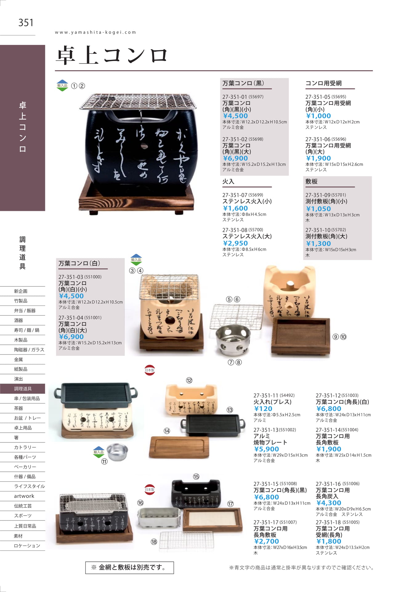 万葉コンロ・卓上コンロ（354ページ目）