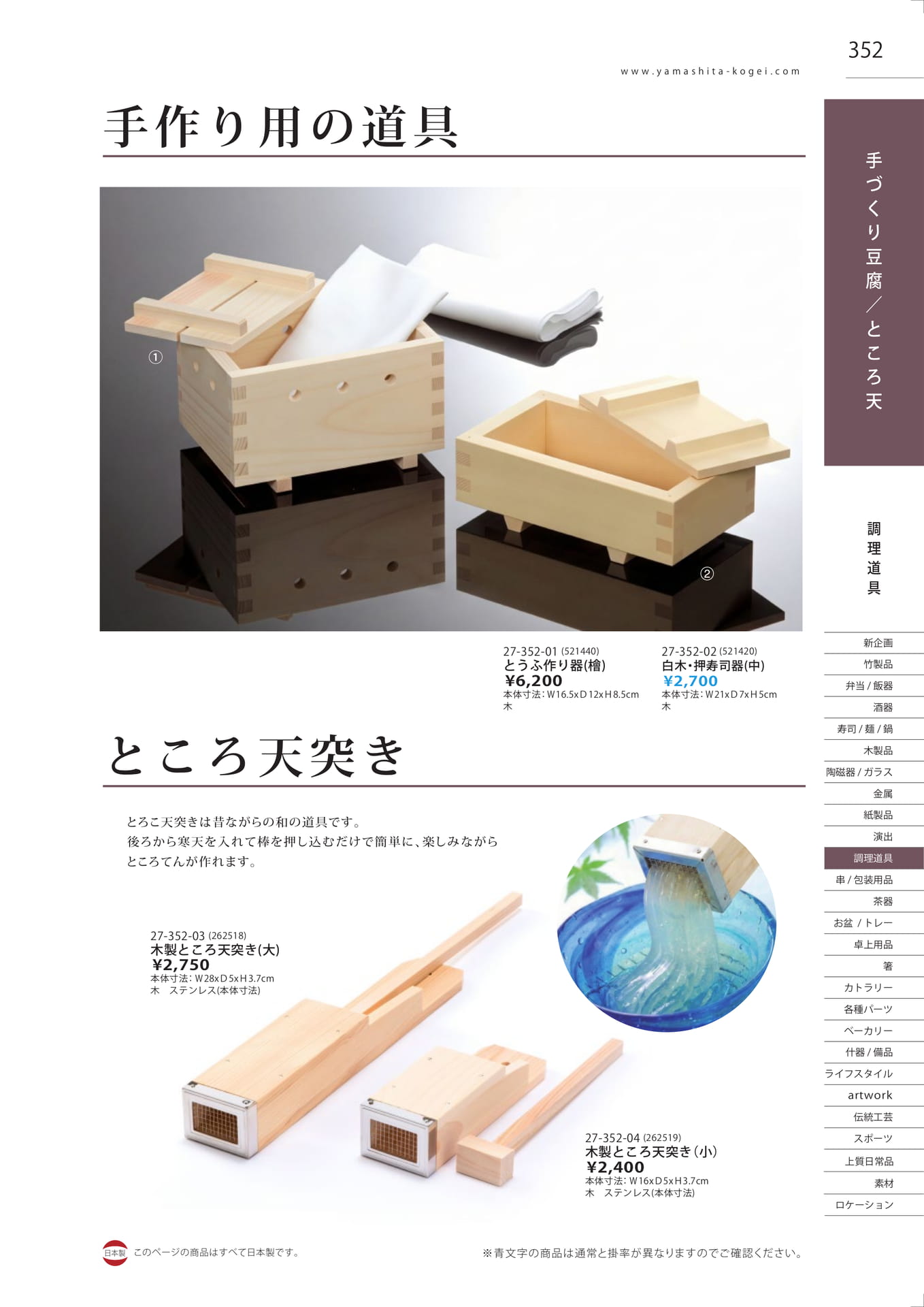 ところ天突き・豆腐作り器（355ページ目）