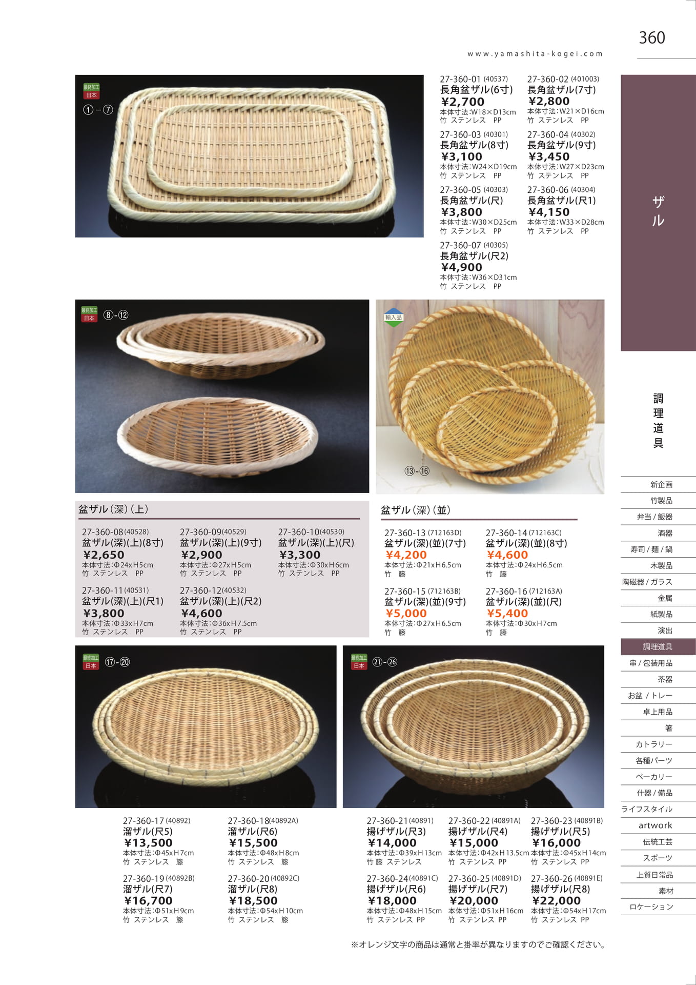 長角盆ザル・溜ザル（363ページ目）