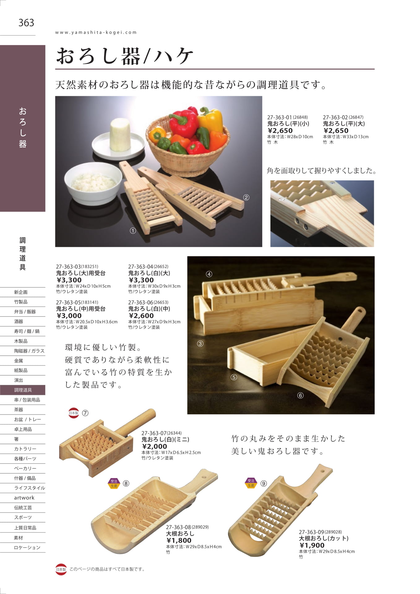 鬼おろし・大根おろし器（366ページ目）