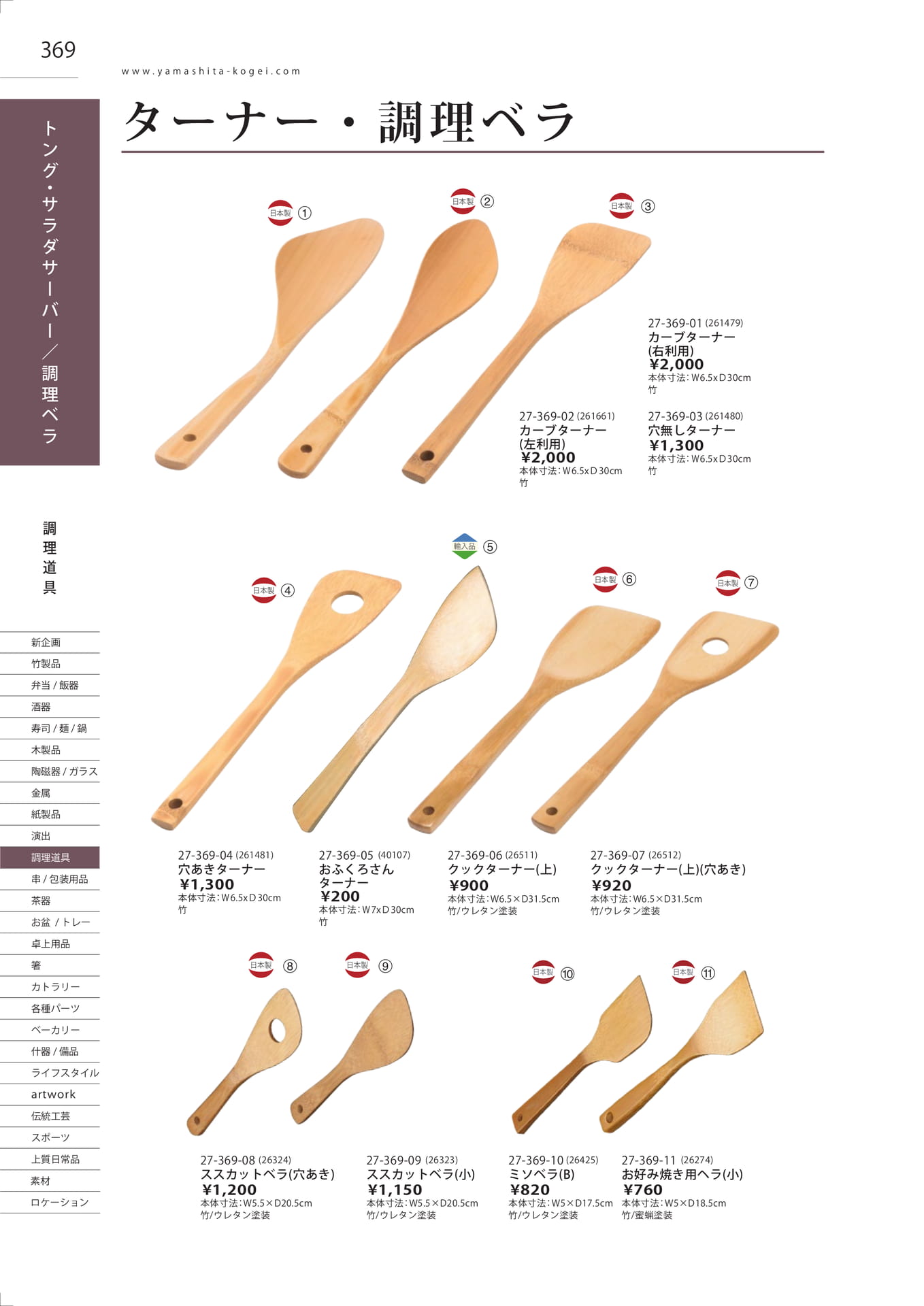ターナー・調理ベラ（372ページ目）