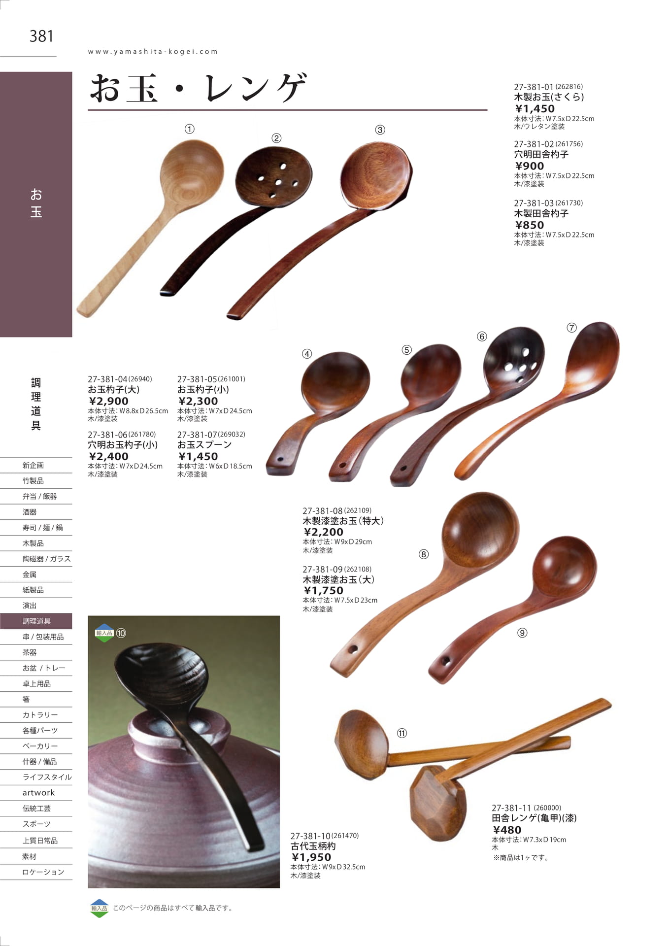 木製お玉・田舎杓子・レンゲ（384ページ目）