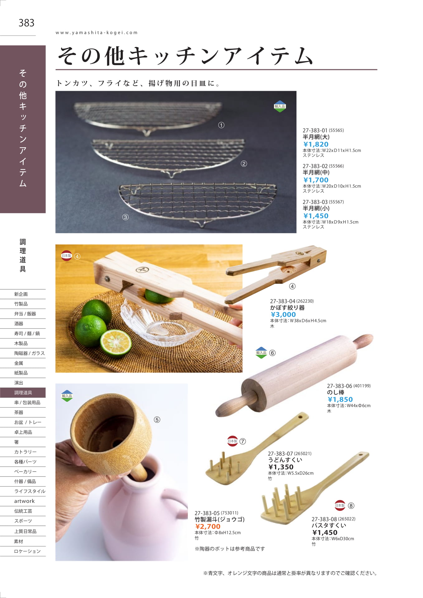 かぼす絞り器・半月網（386ページ目）