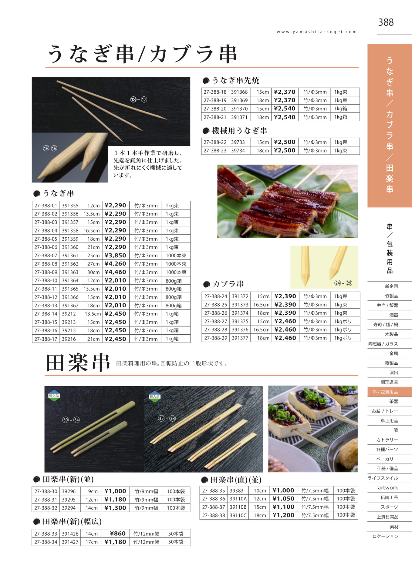 うなぎ串・カブラ串・田楽串（393ページ目）