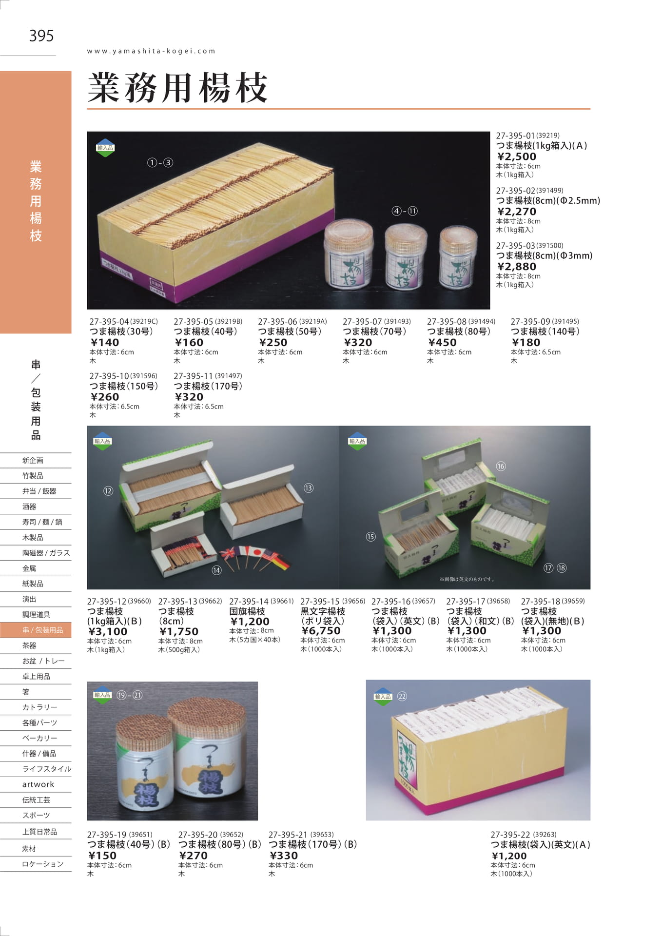 業務用つま楊枝（400ページ目）