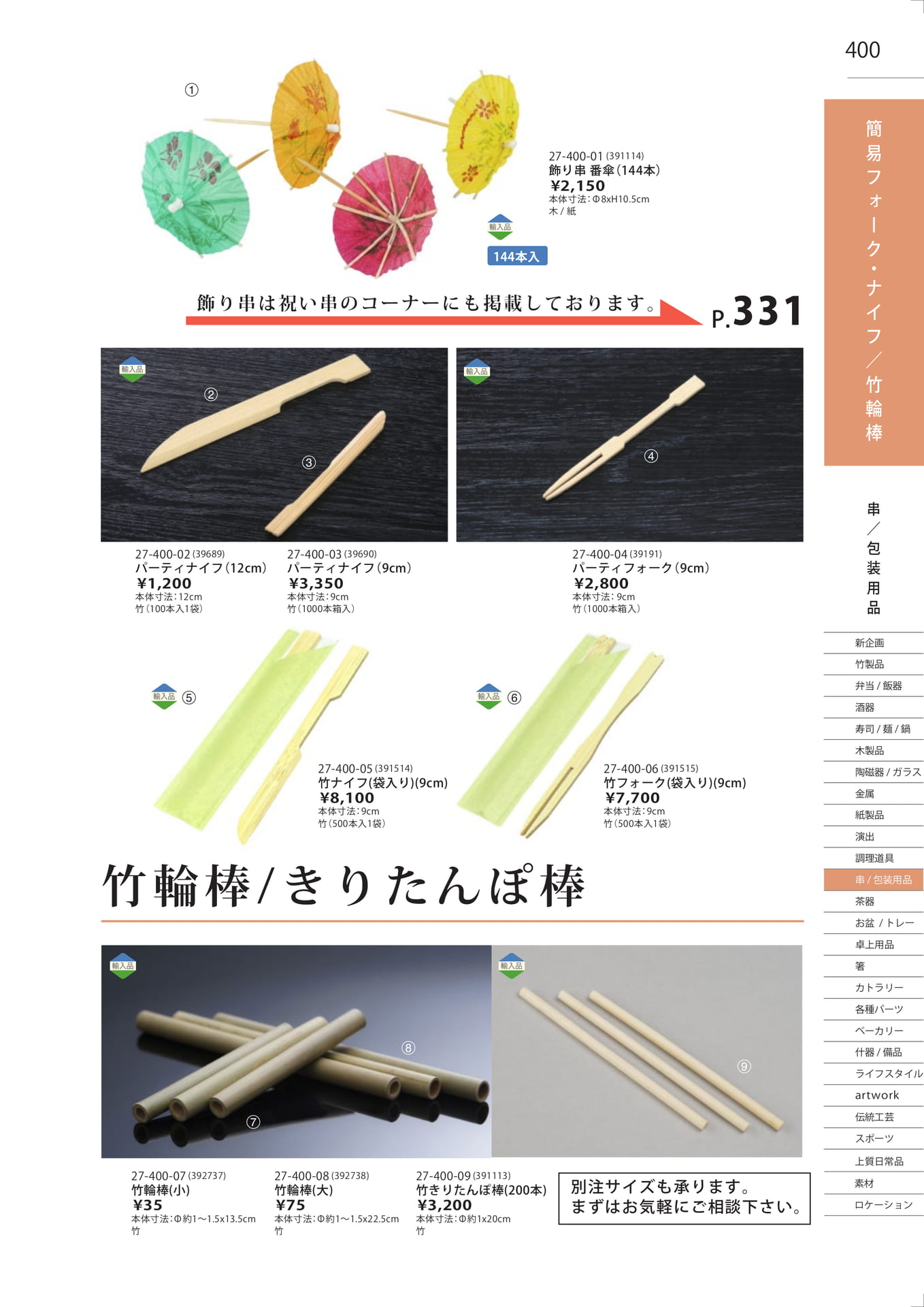 竹輪棒／きりたんぽ棒（405ページ目）