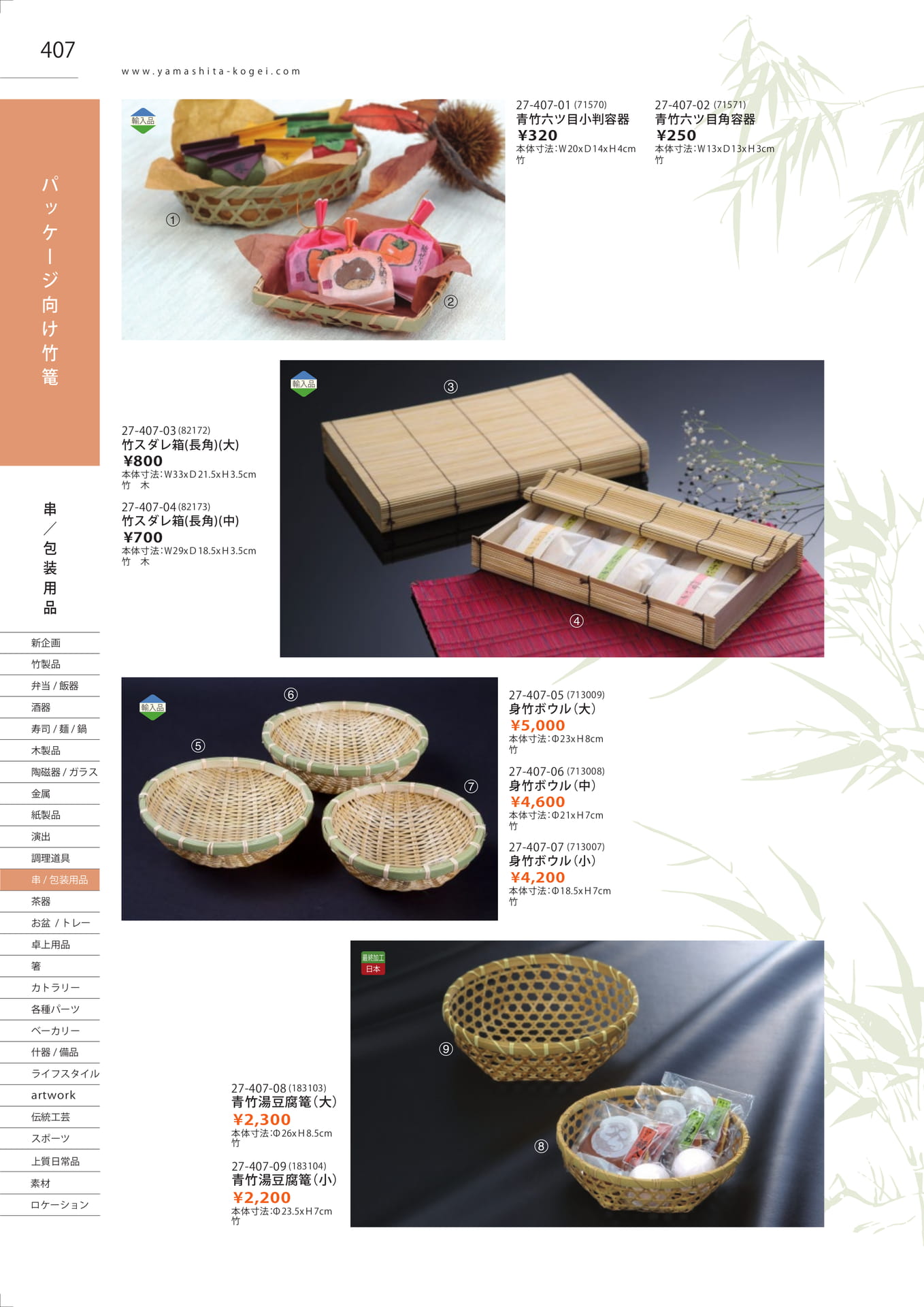 パッケージ向け竹篭（412ページ目）