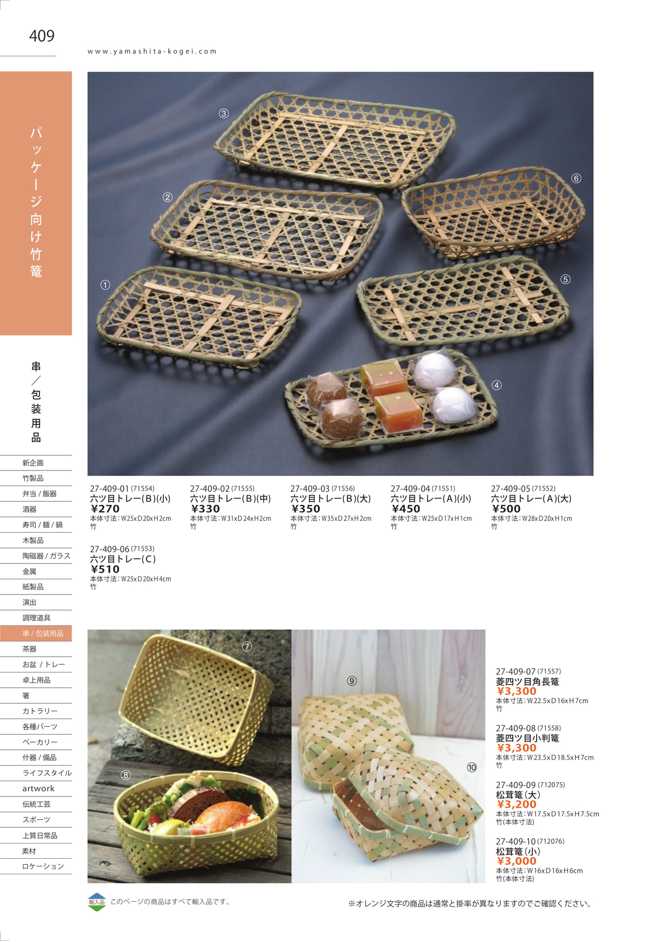 パッケージ向け竹篭（414ページ目）