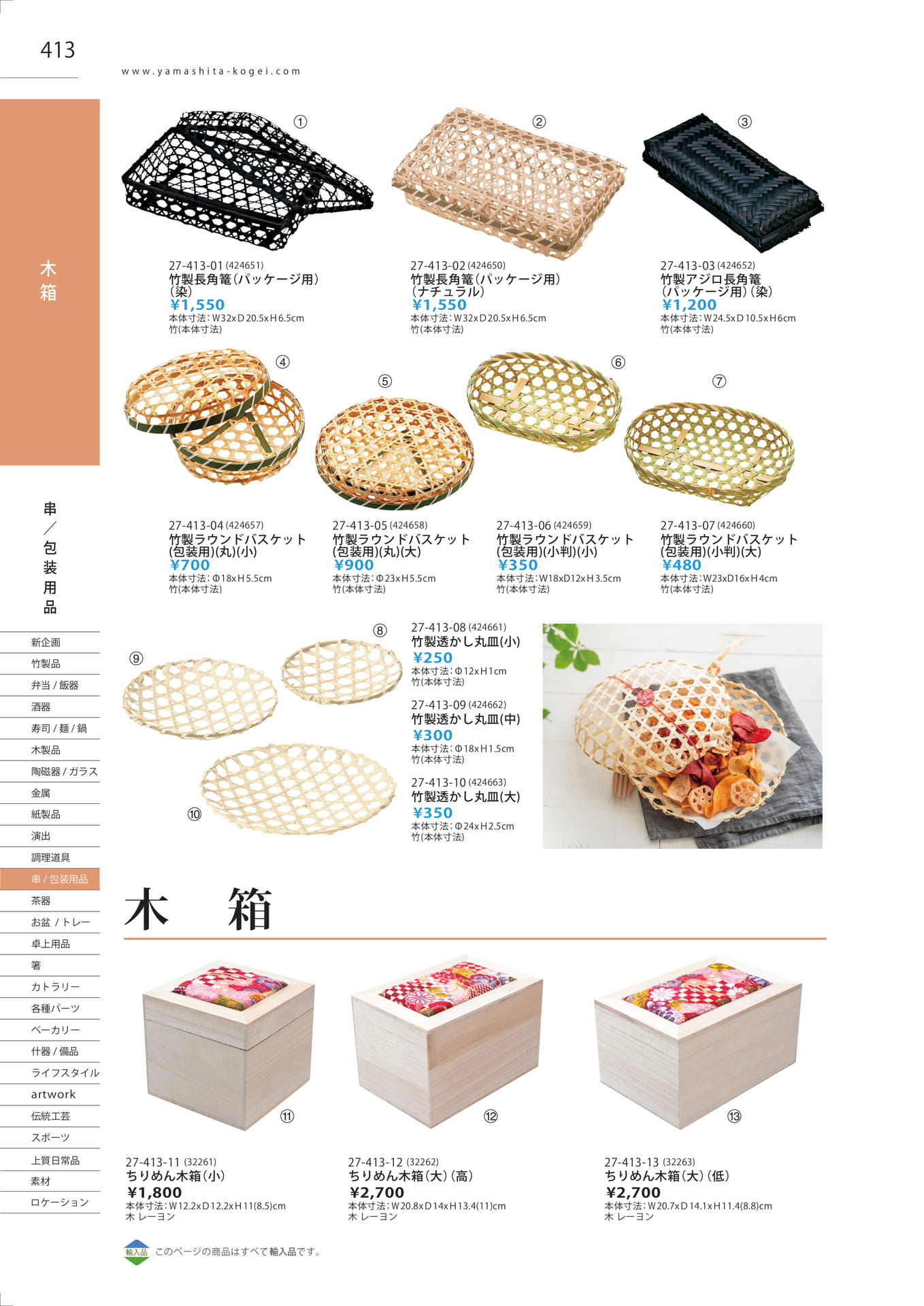 パッケージ向け竹篭（418ページ目）