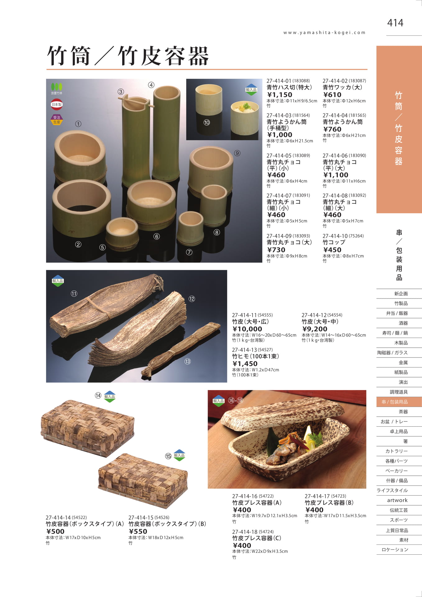 竹筒／竹皮容器（419ページ目）