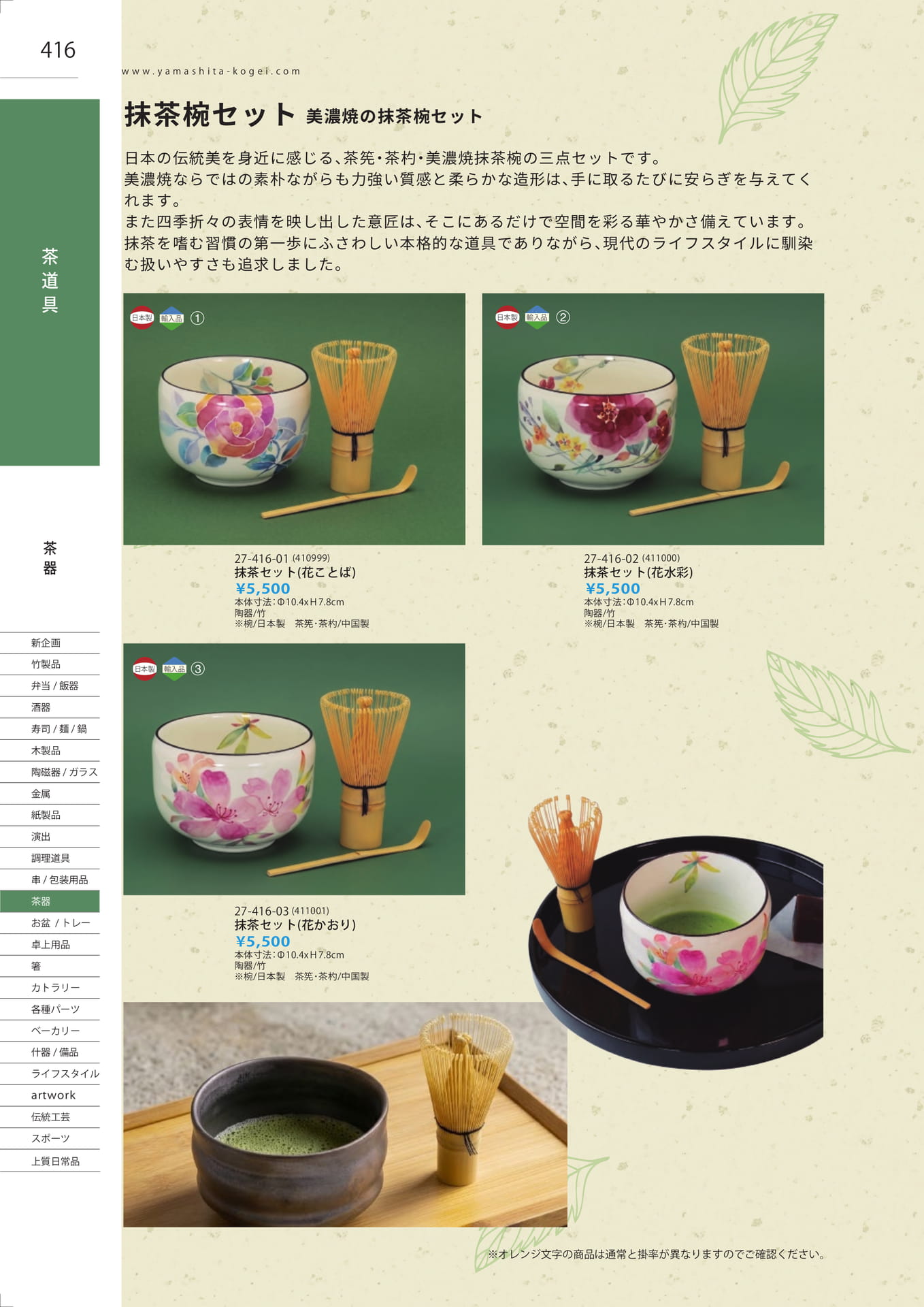 抹茶椀セット（422ページ目）