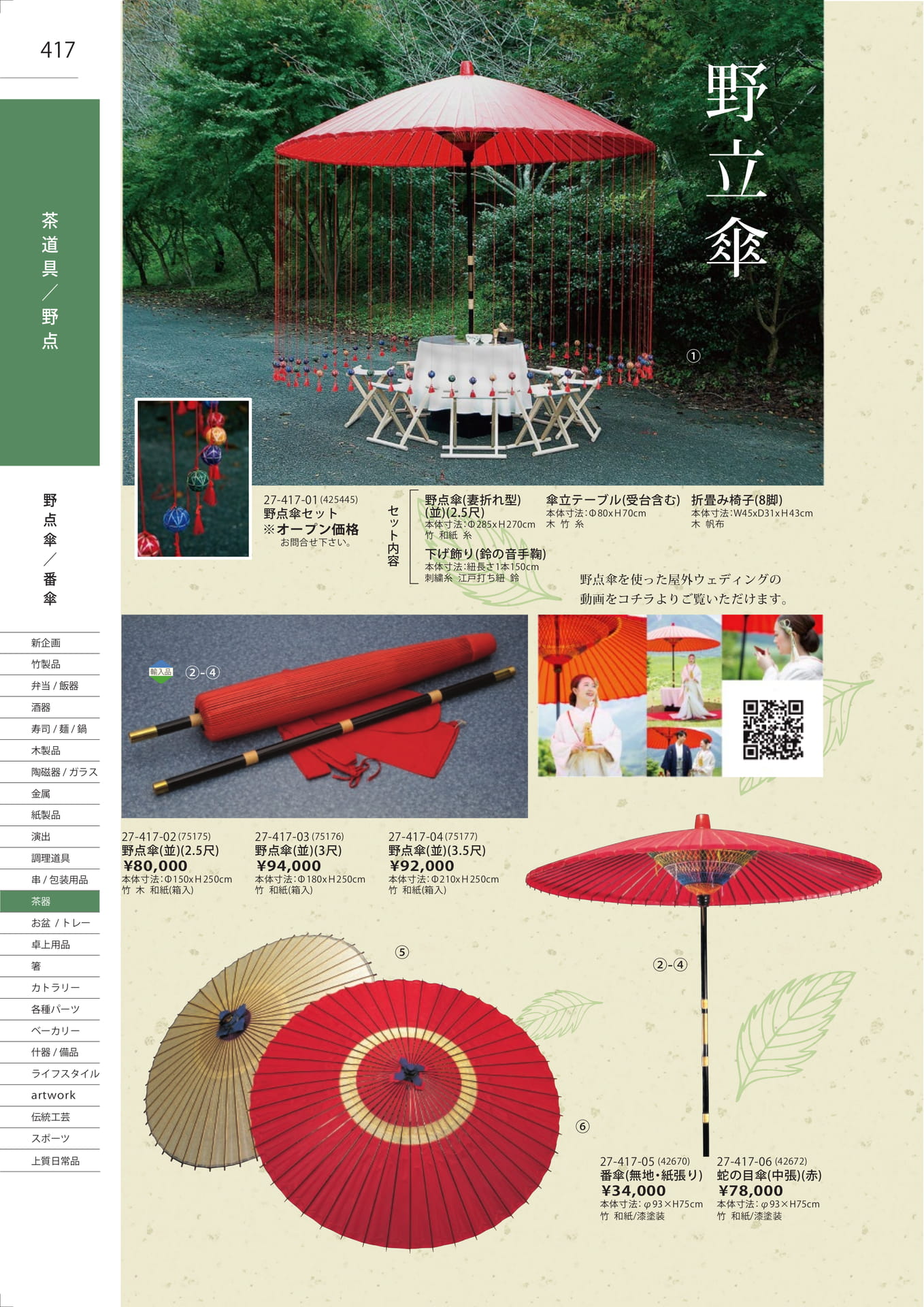 野点道具／野点傘（424ページ目）
