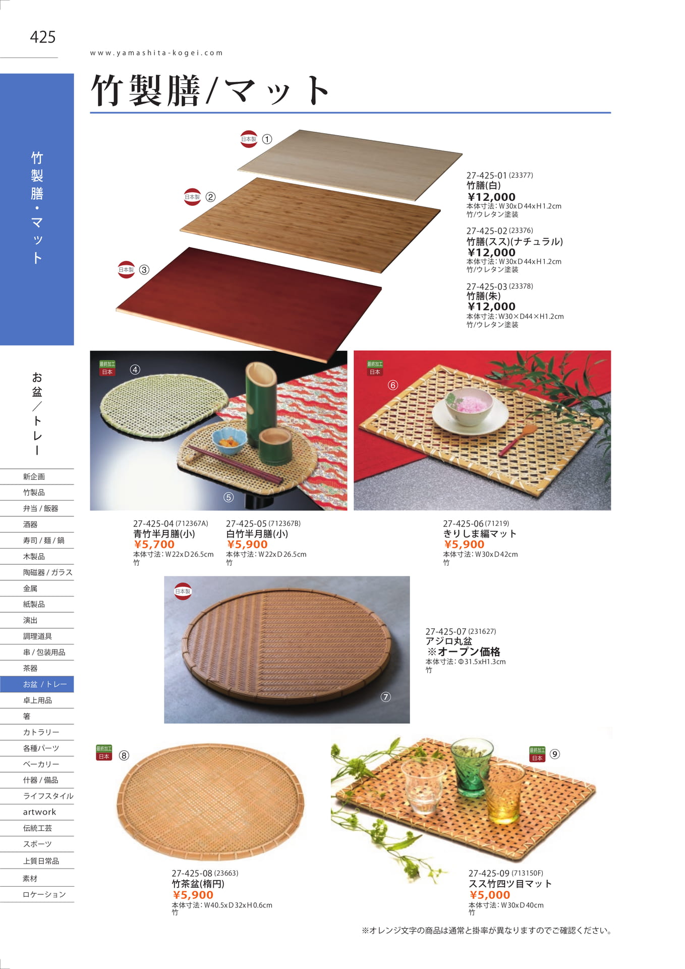 竹製膳／マット（432ページ目）