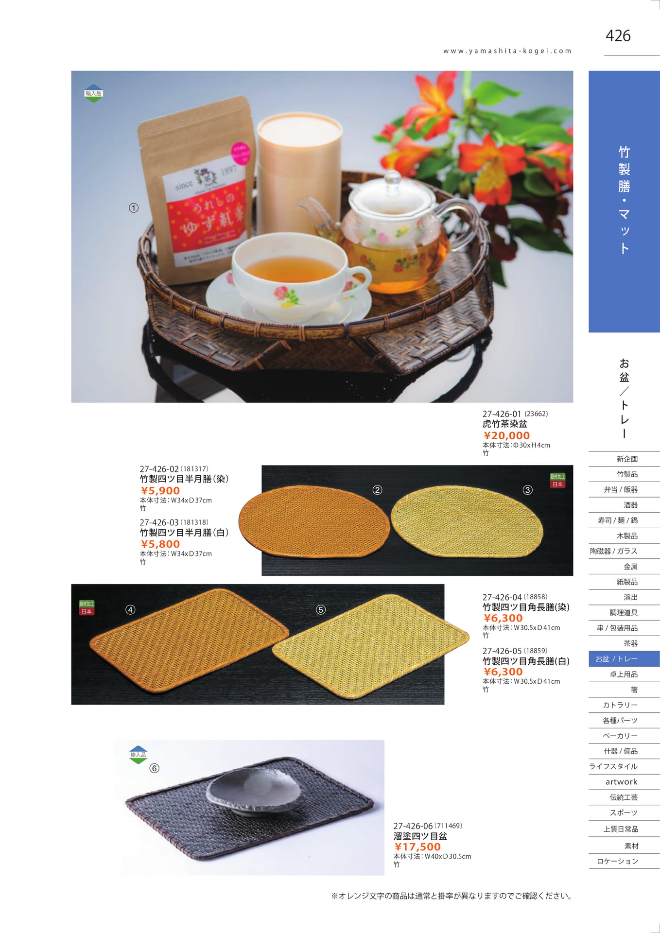 竹製膳／マット（433ページ目）