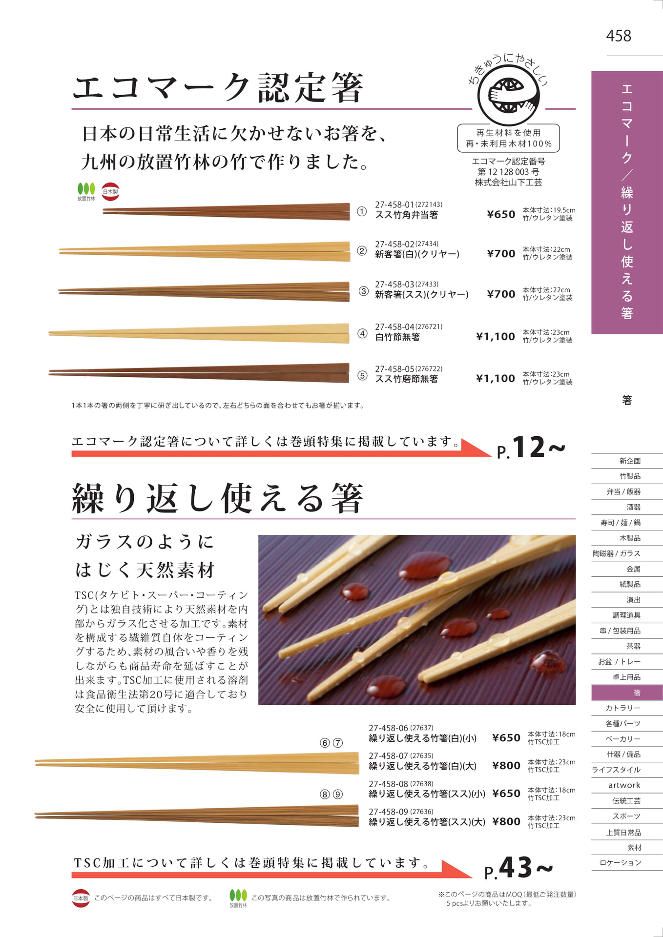 エコマーク認定箸／繰り返し使える箸（465ページ目）