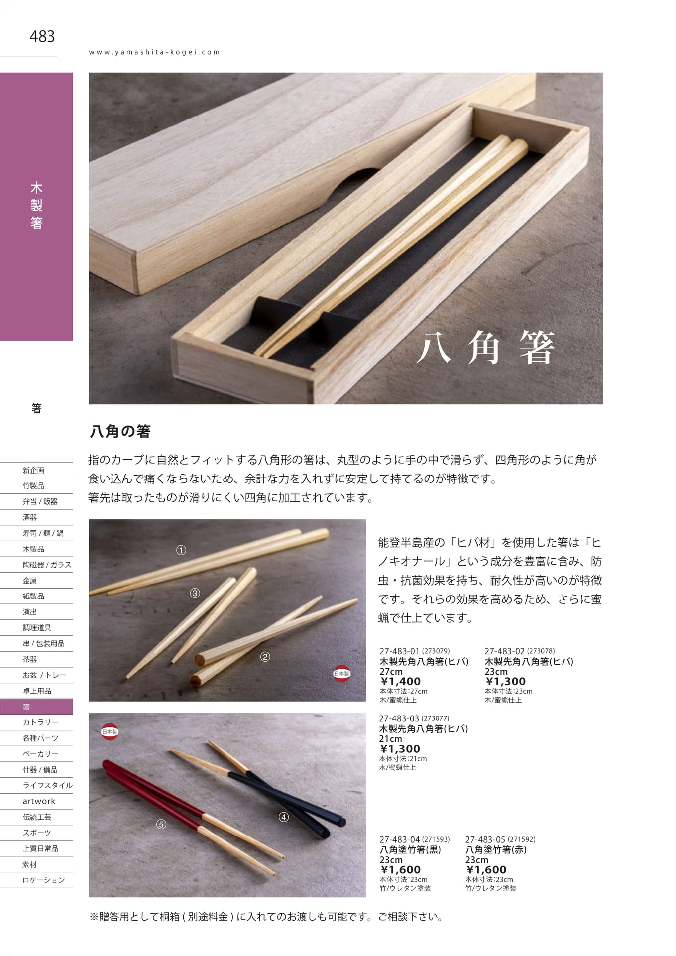 八角の箸（490ページ目）