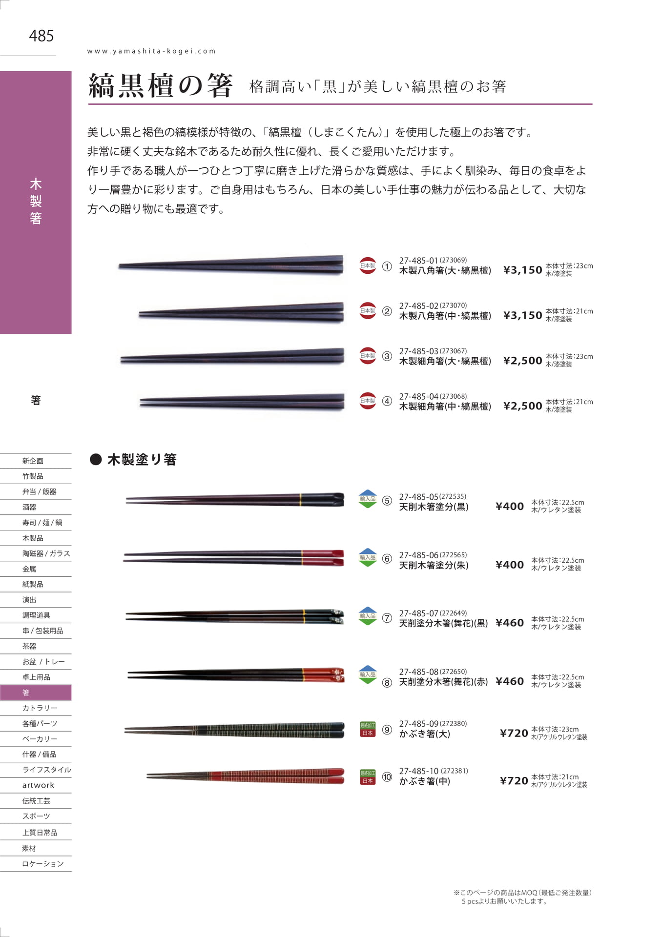 縞黒檀の箸（492ページ目）