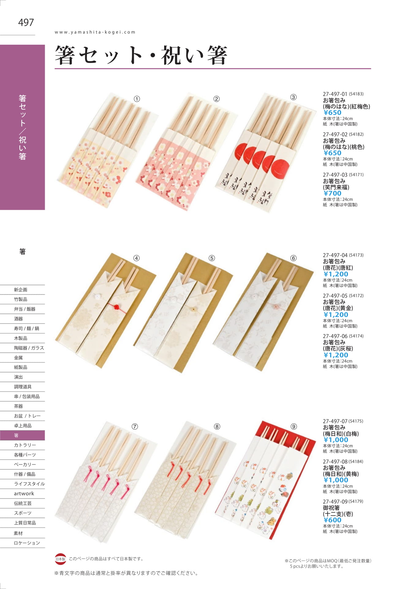 箸セット・祝い箸（504ページ目）