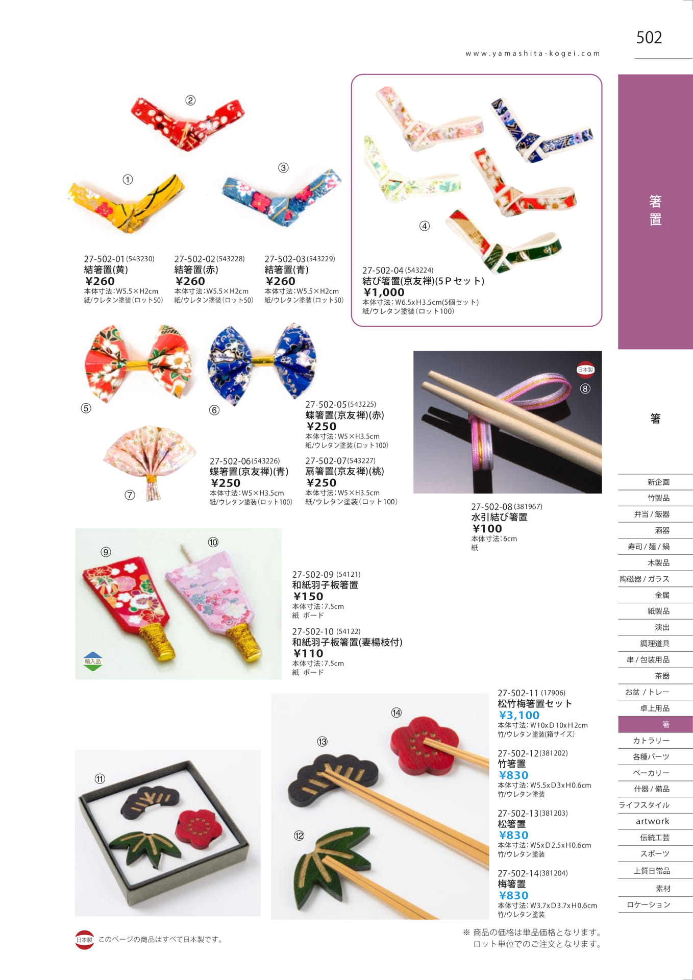 結び箸置・和紙箸置（509ページ目）
