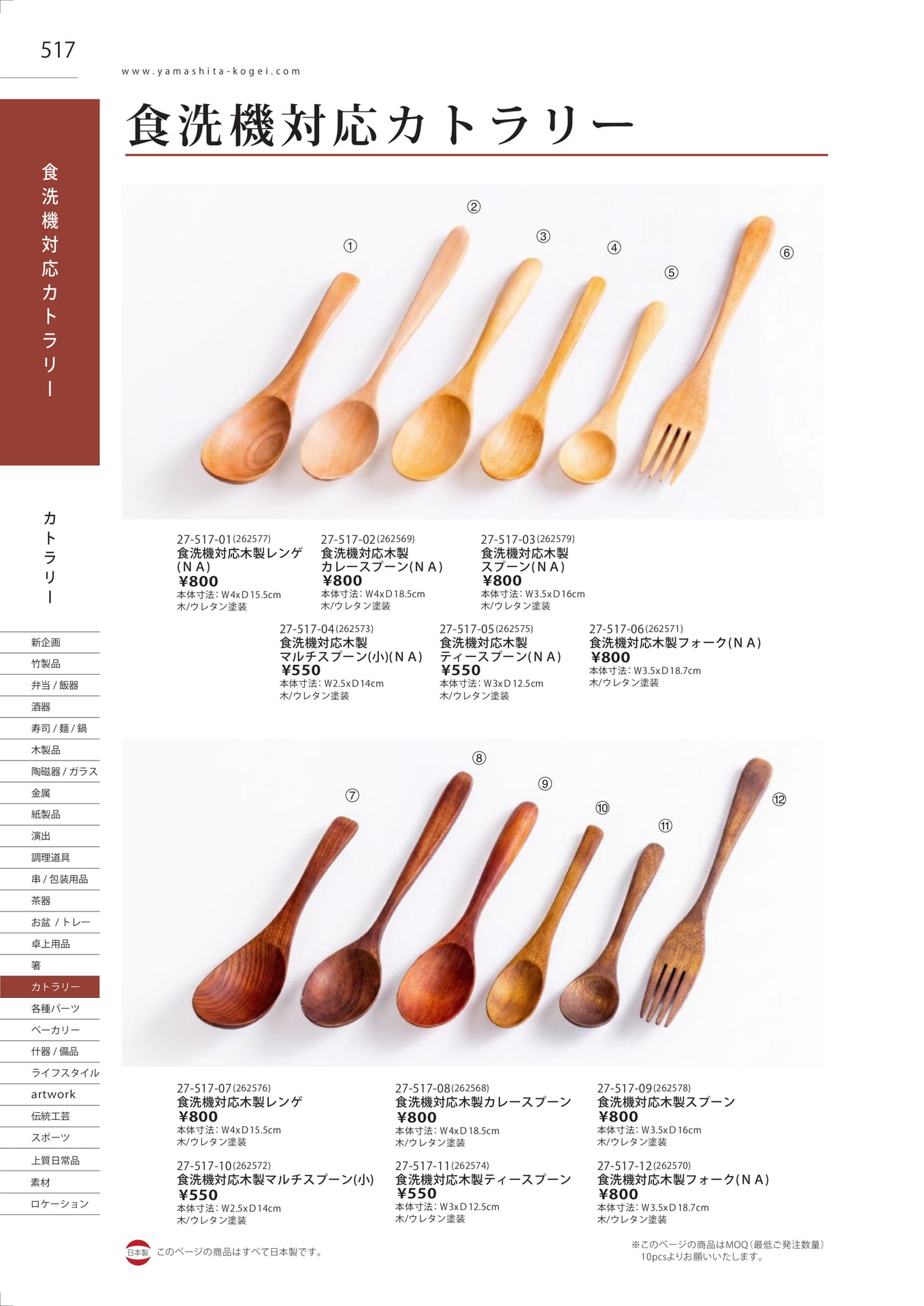 食洗機対応カトラリー（524ページ目）